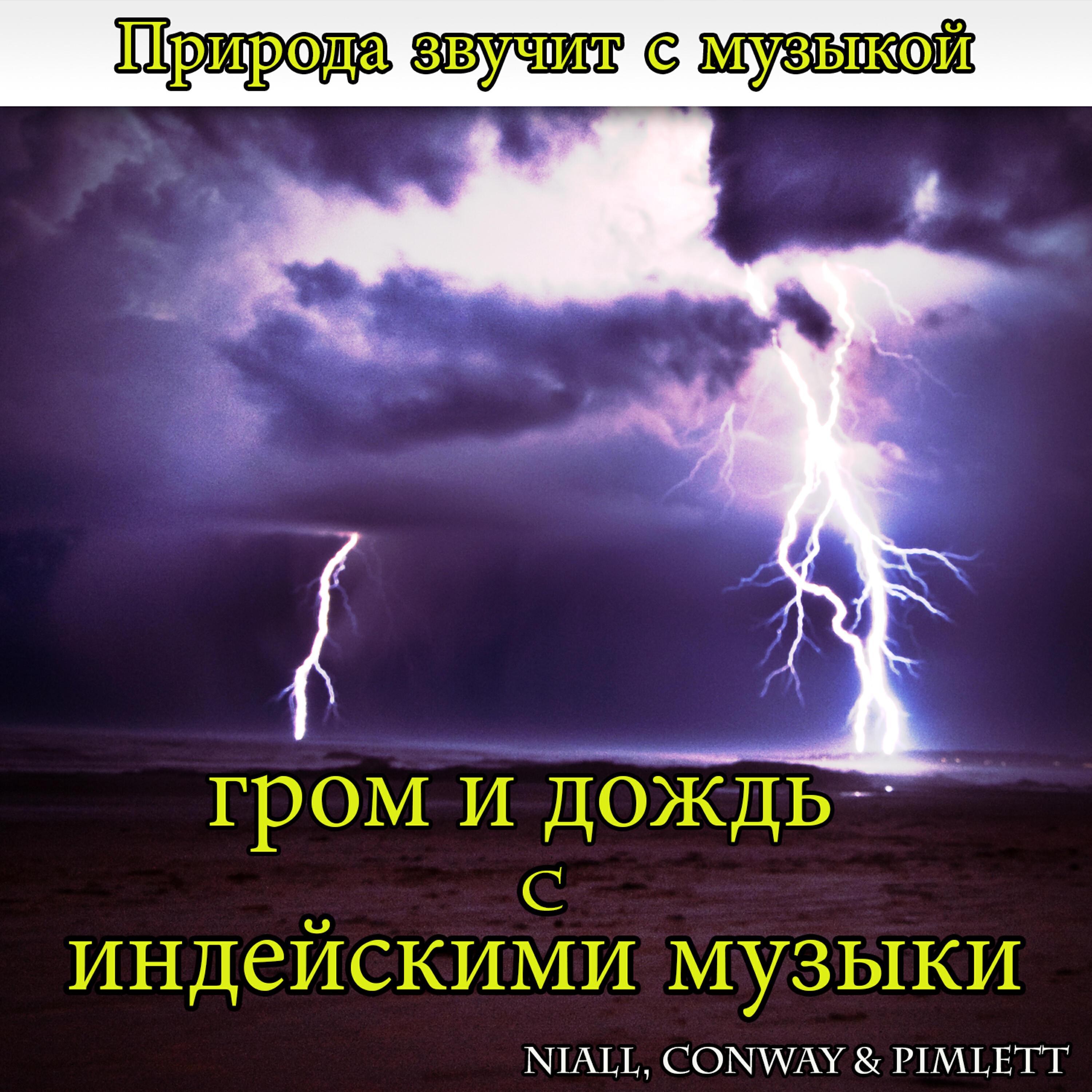 Релиз Природа звучит с музыкой: гром и дождь с индейскими музыки