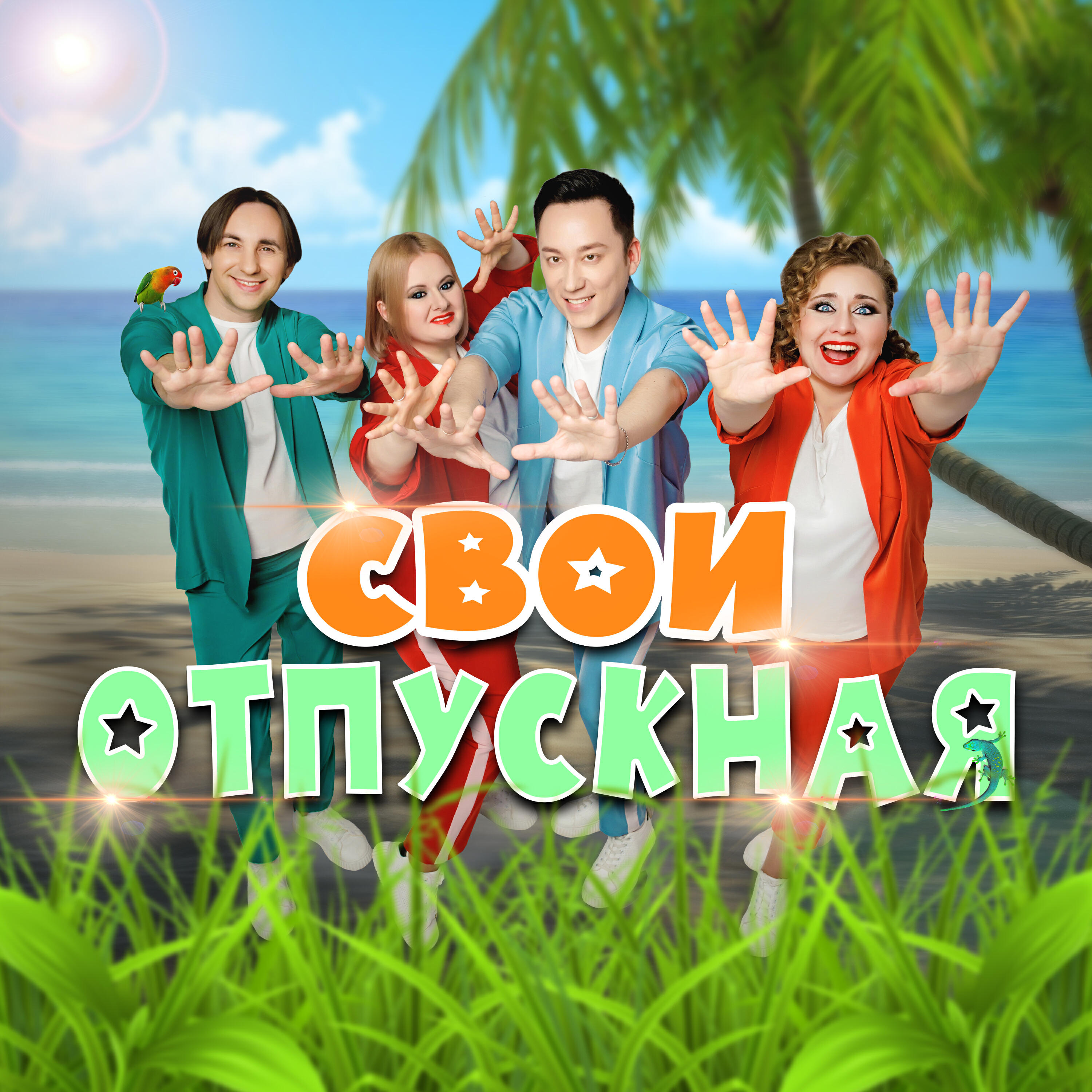 Релиз Отпускная