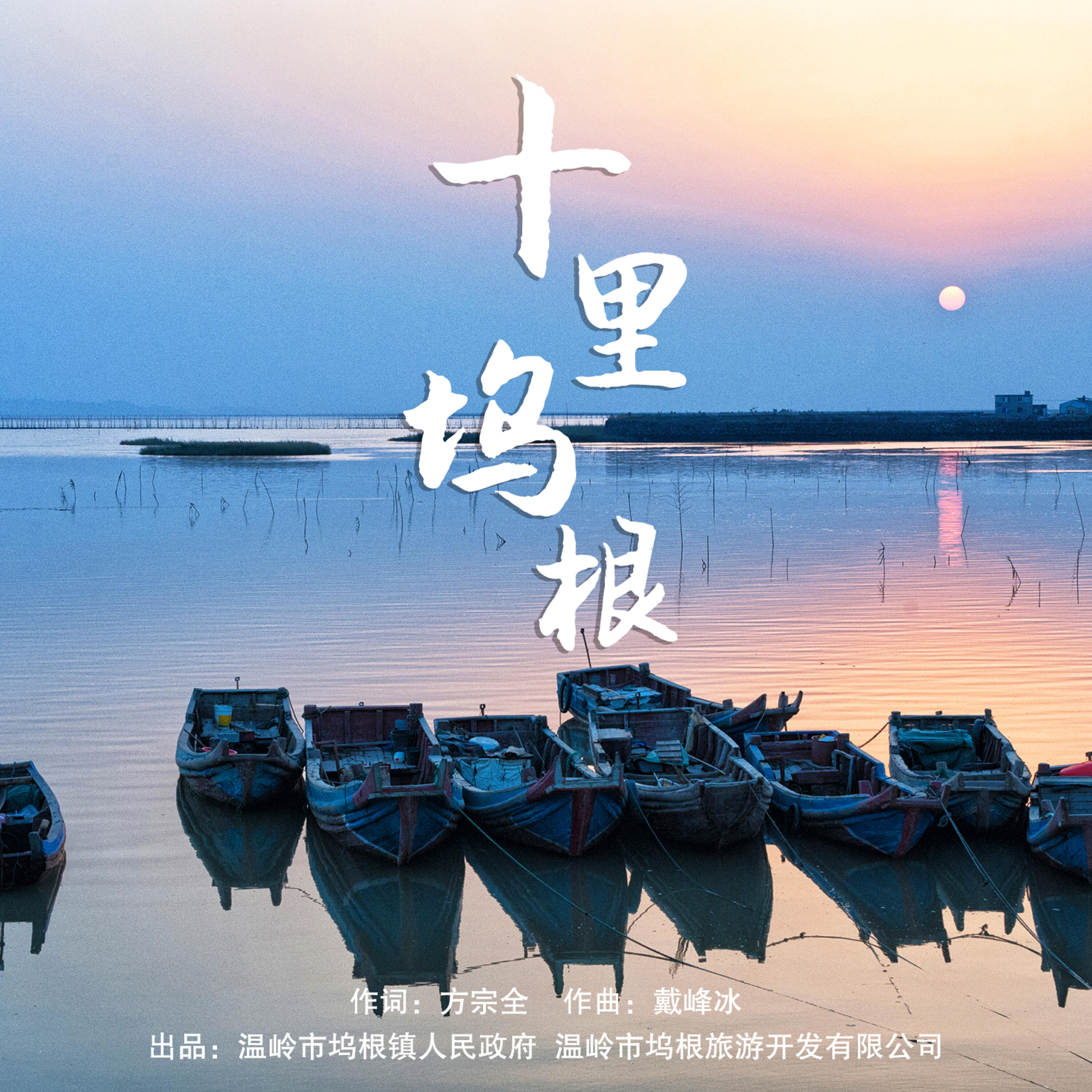 Релиз 十里坞根