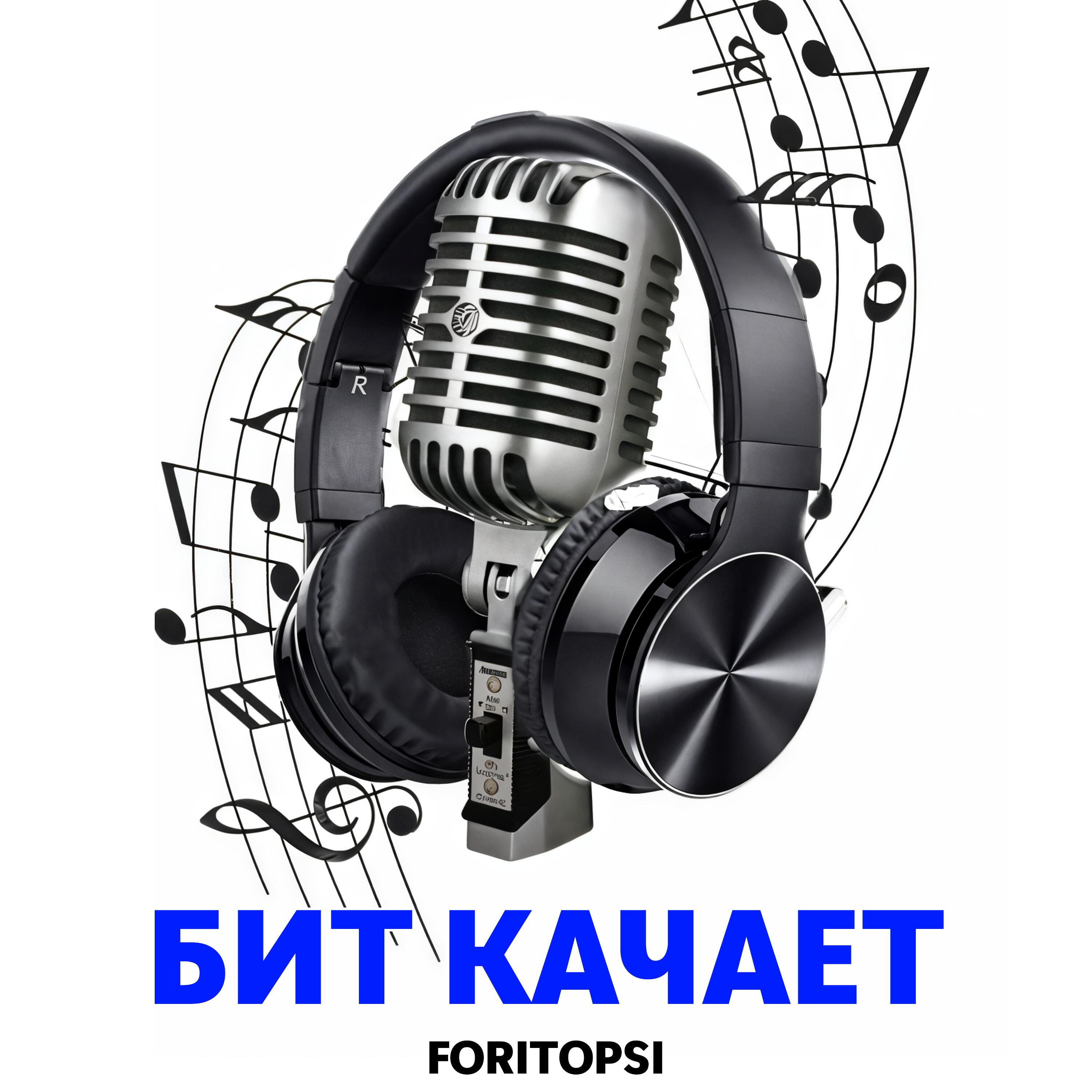 Релиз БИТ КАЧАЕТ
