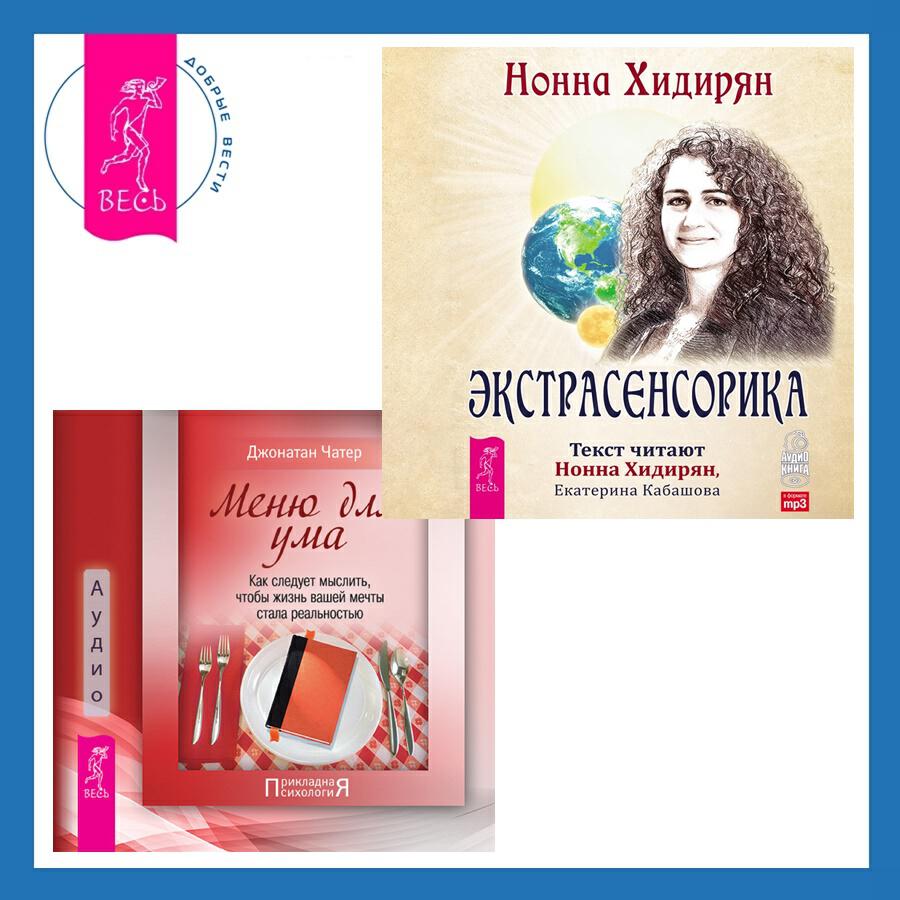 Книга Меню для ума. Как следует мыслить, чтобы жизнь вашей мечты стала реальностью + Экстрасенсорика. Ответы на вопросы здесь