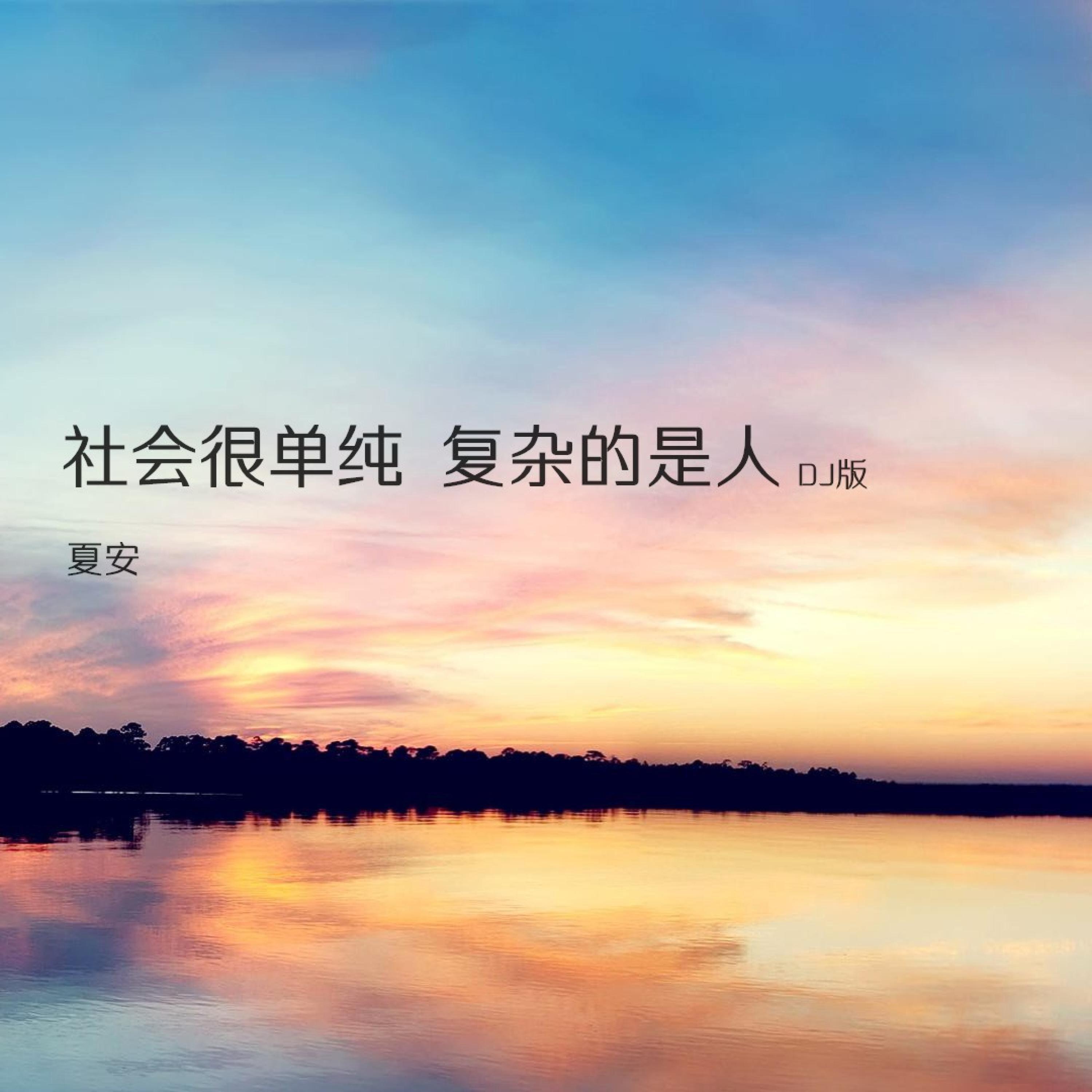 Релиз 社会很单纯 复杂的是人