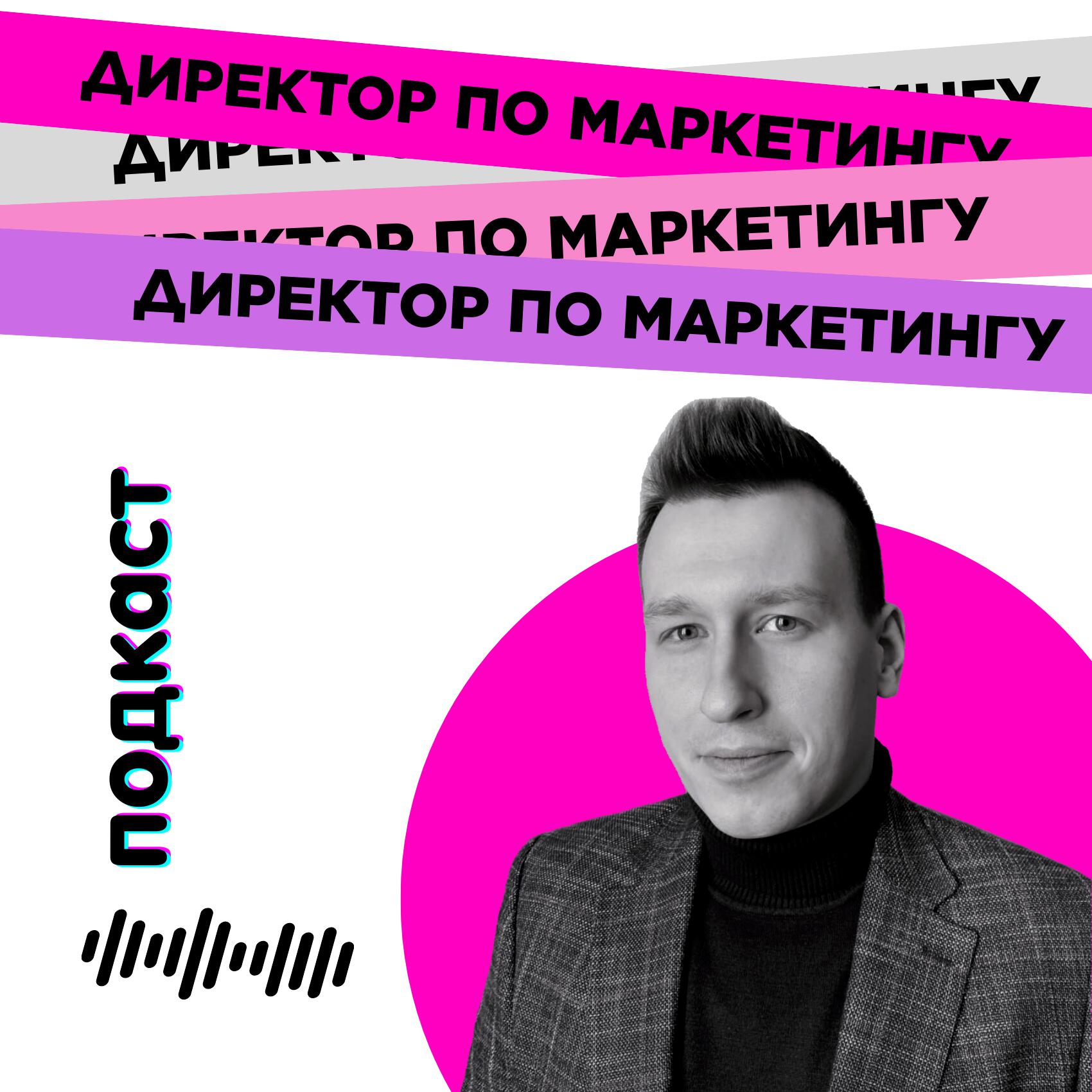 Подкаст Директор по маркетингу