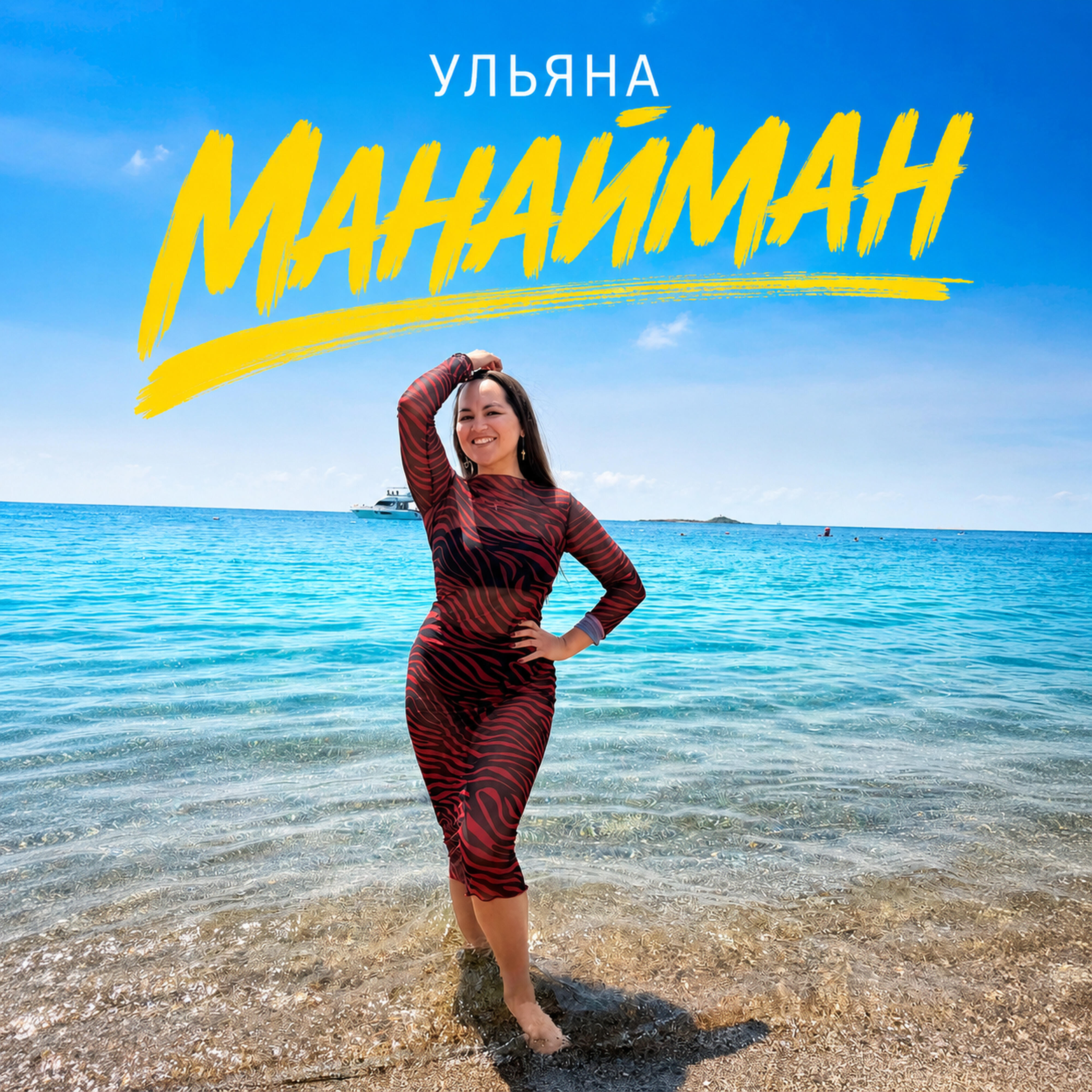 Релиз Манайман