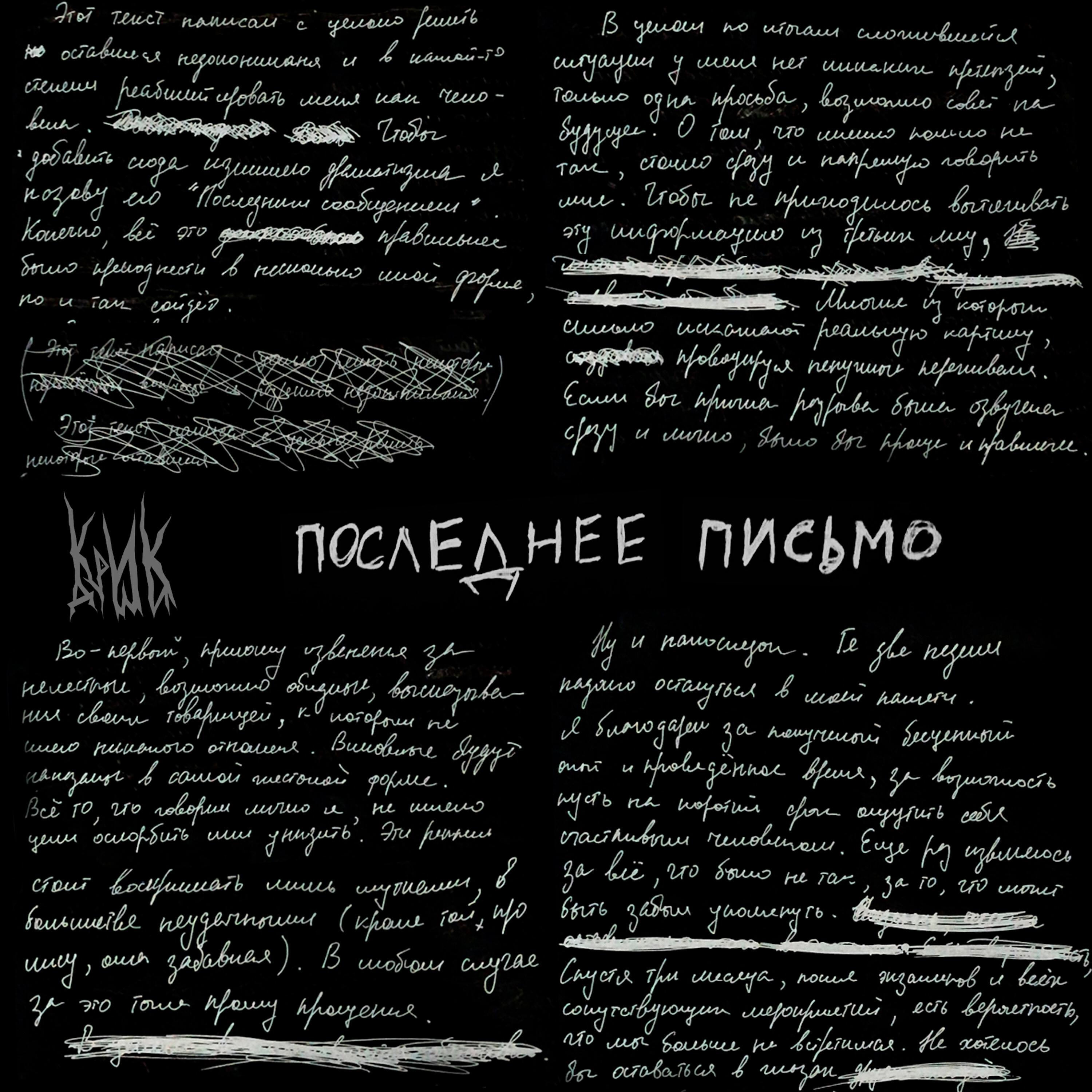 Релиз Последнее письмо
