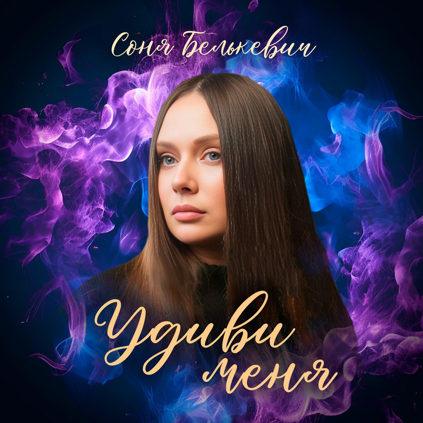 Релиз Удиви меня