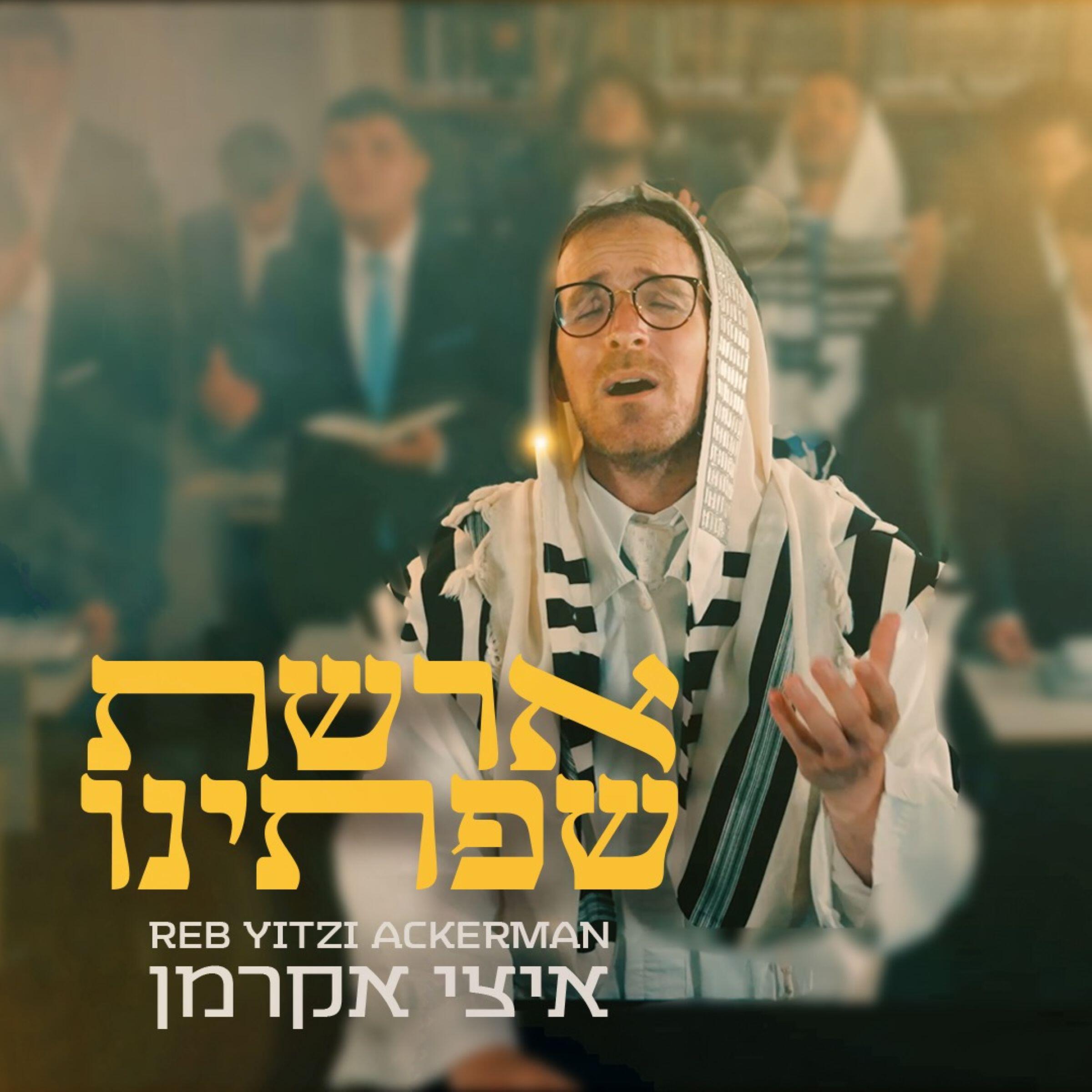 Релиз ארשת שפתינו