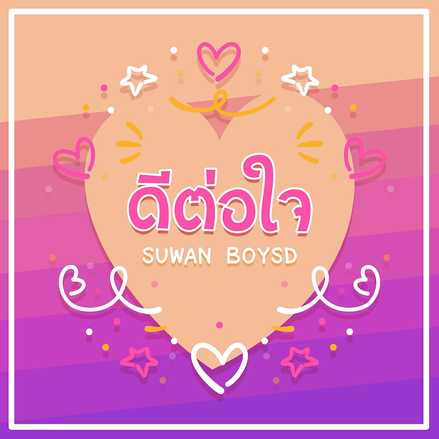 Релиз ดีต่อใจ