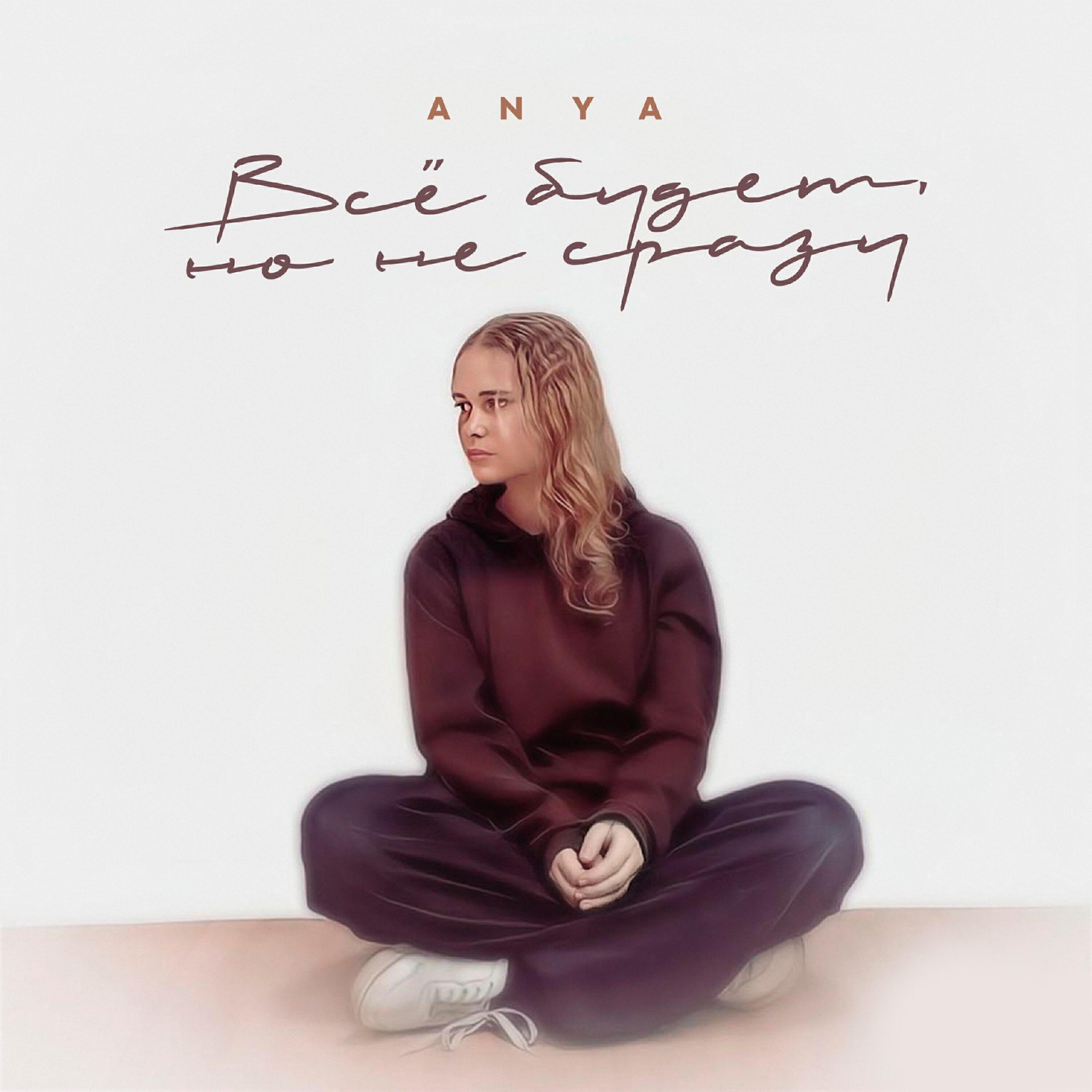 An-Ya все песни в mp3