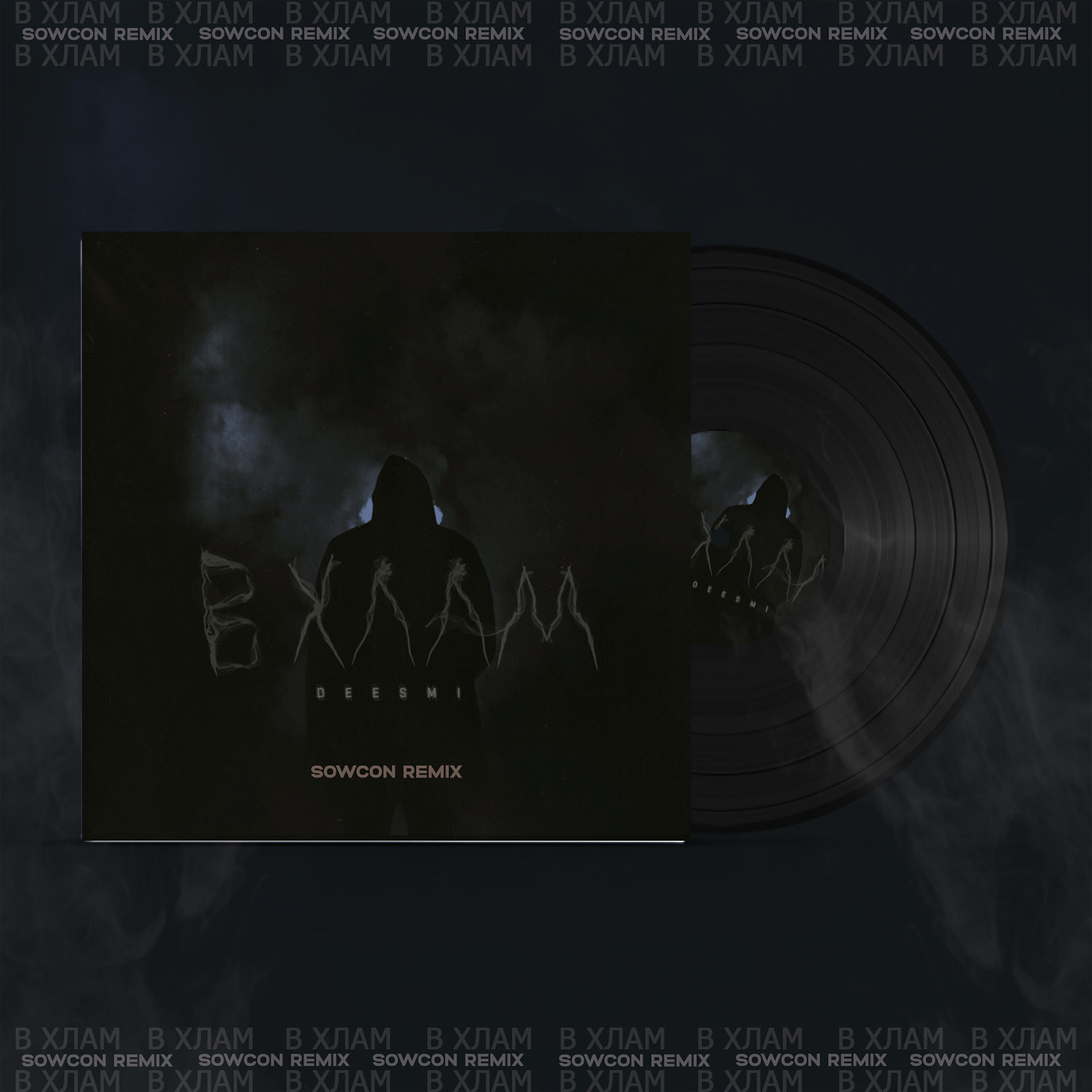Скачать песню Deesmi - В хлам (SowCon Remix) бесплатно в MP3 для Android и iOS