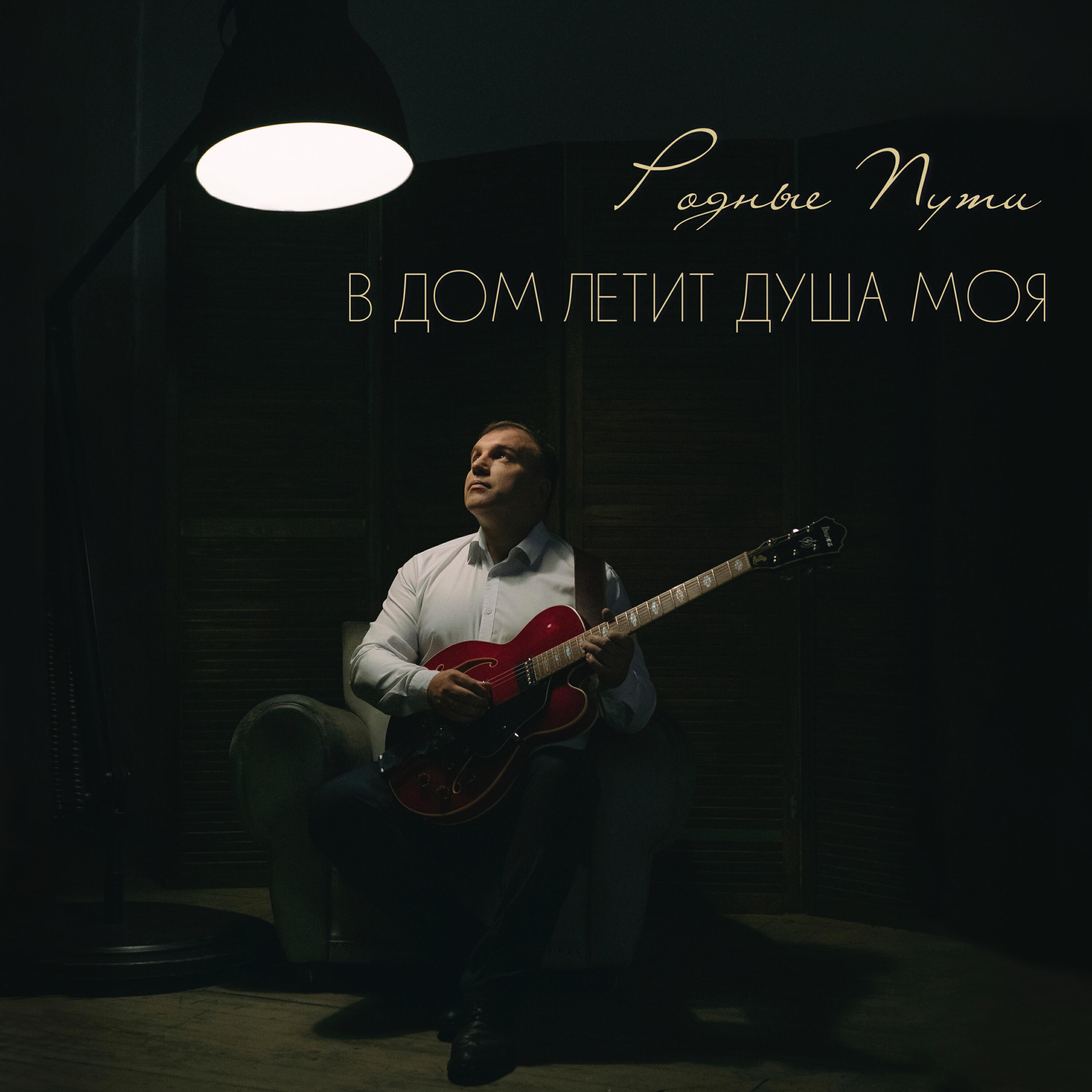 Релиз В дом летит душа моя