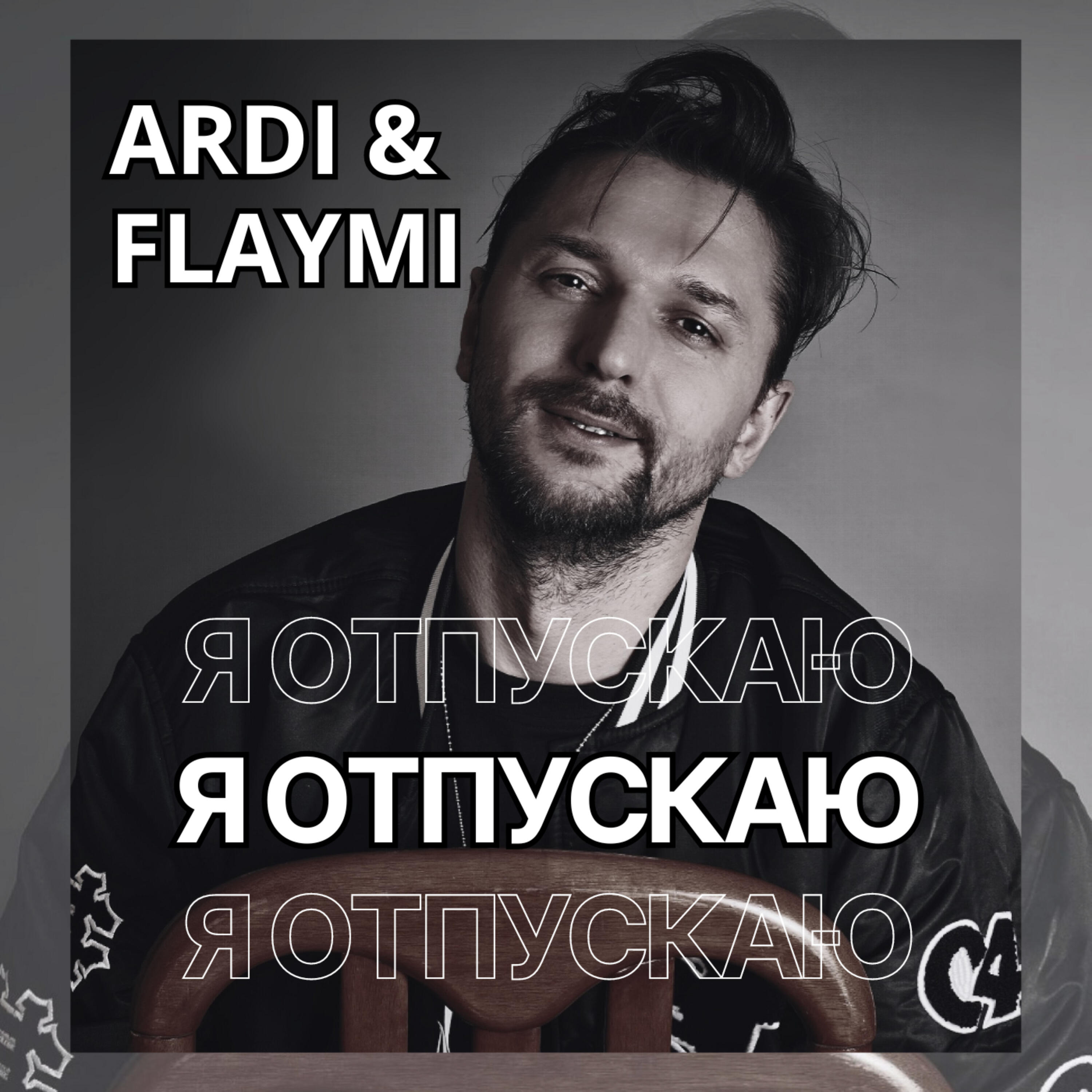 Релиз Я отпускаю