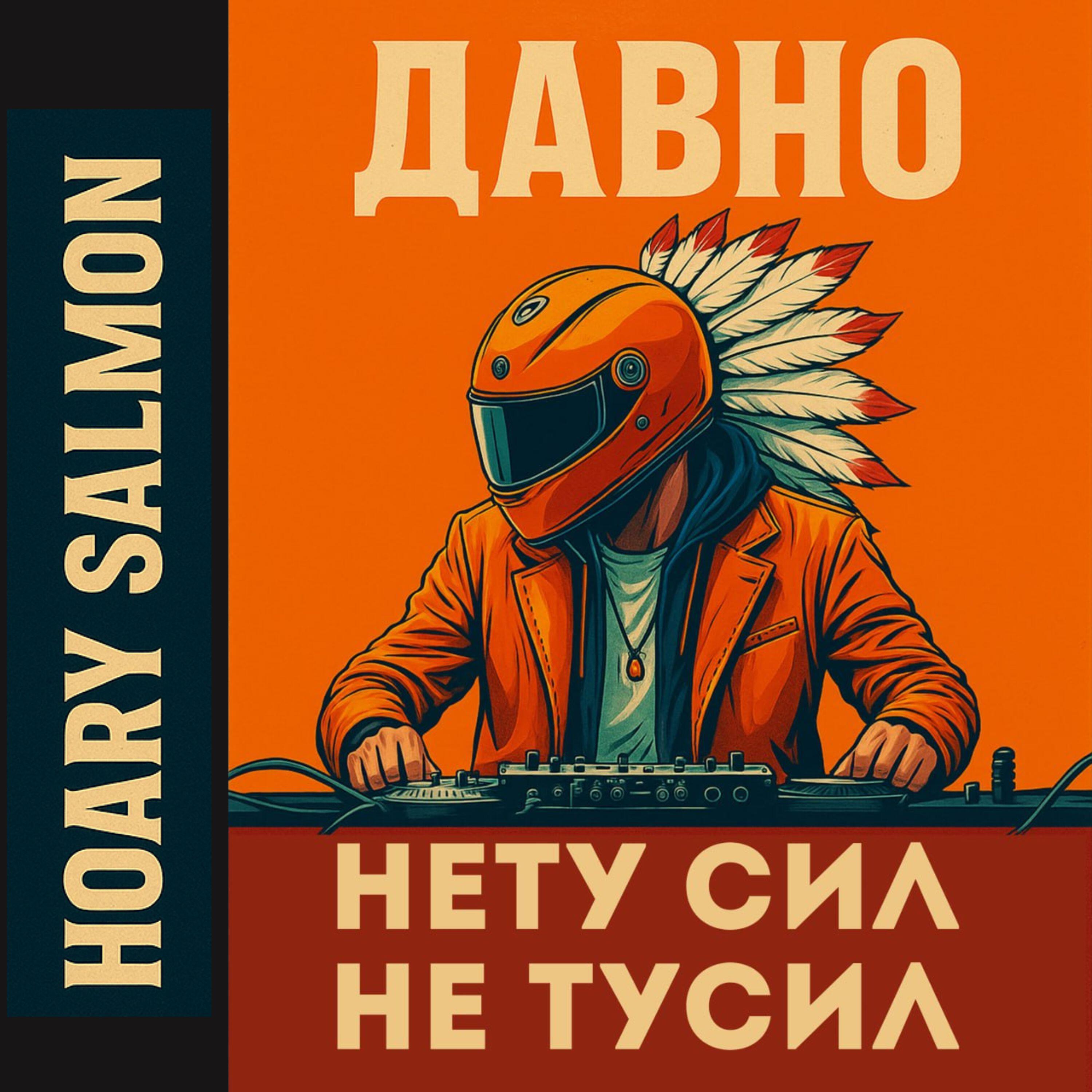 Релиз Давно НЕ тусил, Давно НЕТУ сил