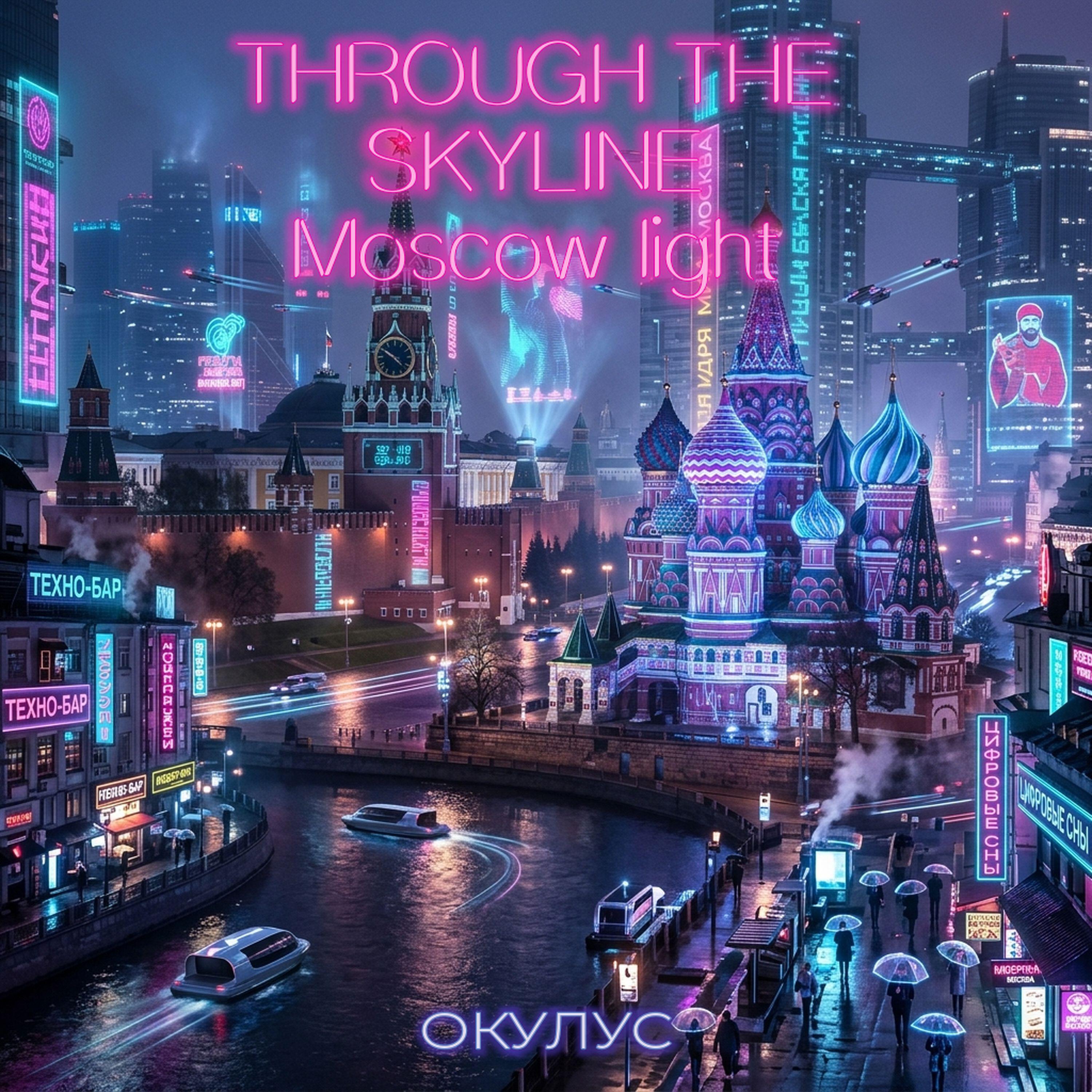 Релиз Through the skyline Moscow light