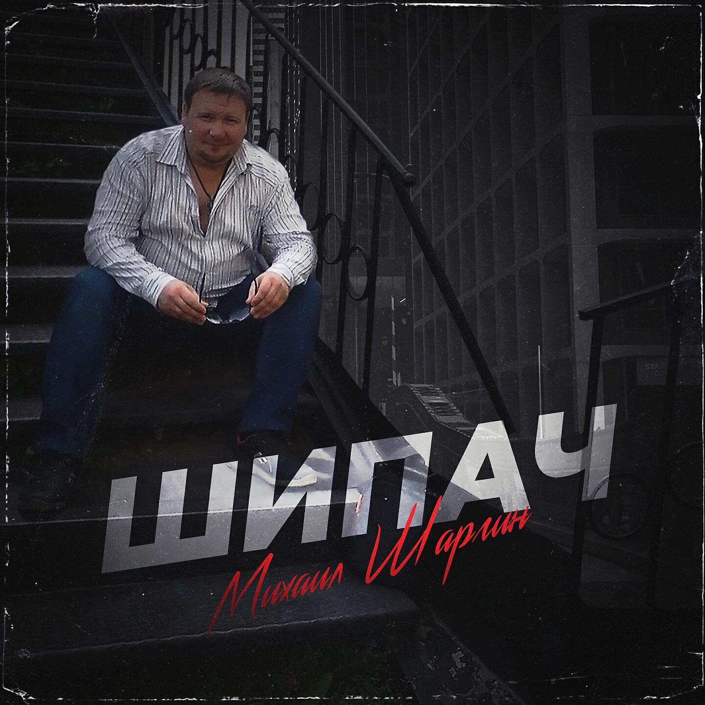 Релиз Щипач