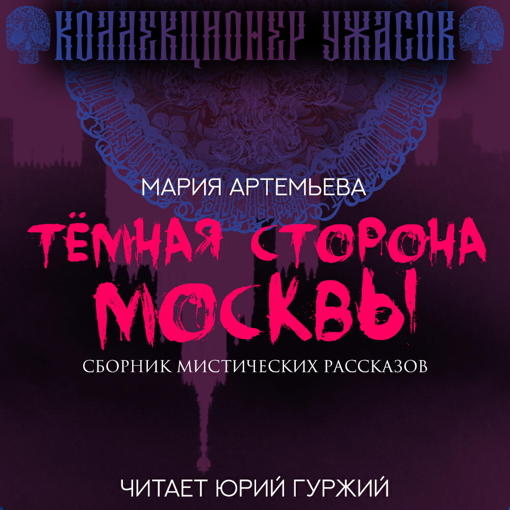Книга Тёмная сторона Москвы