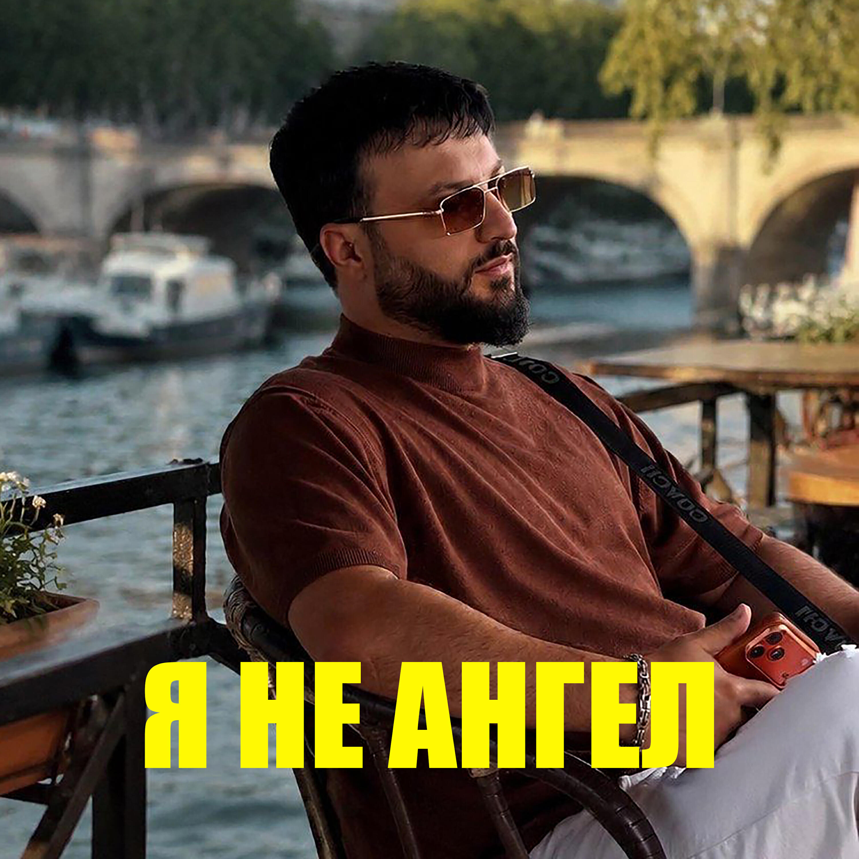 Релиз Я не ангел