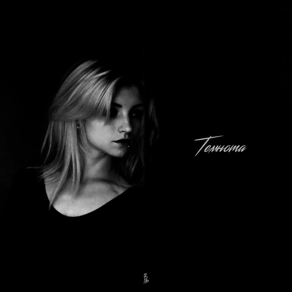 Релиз Темнота