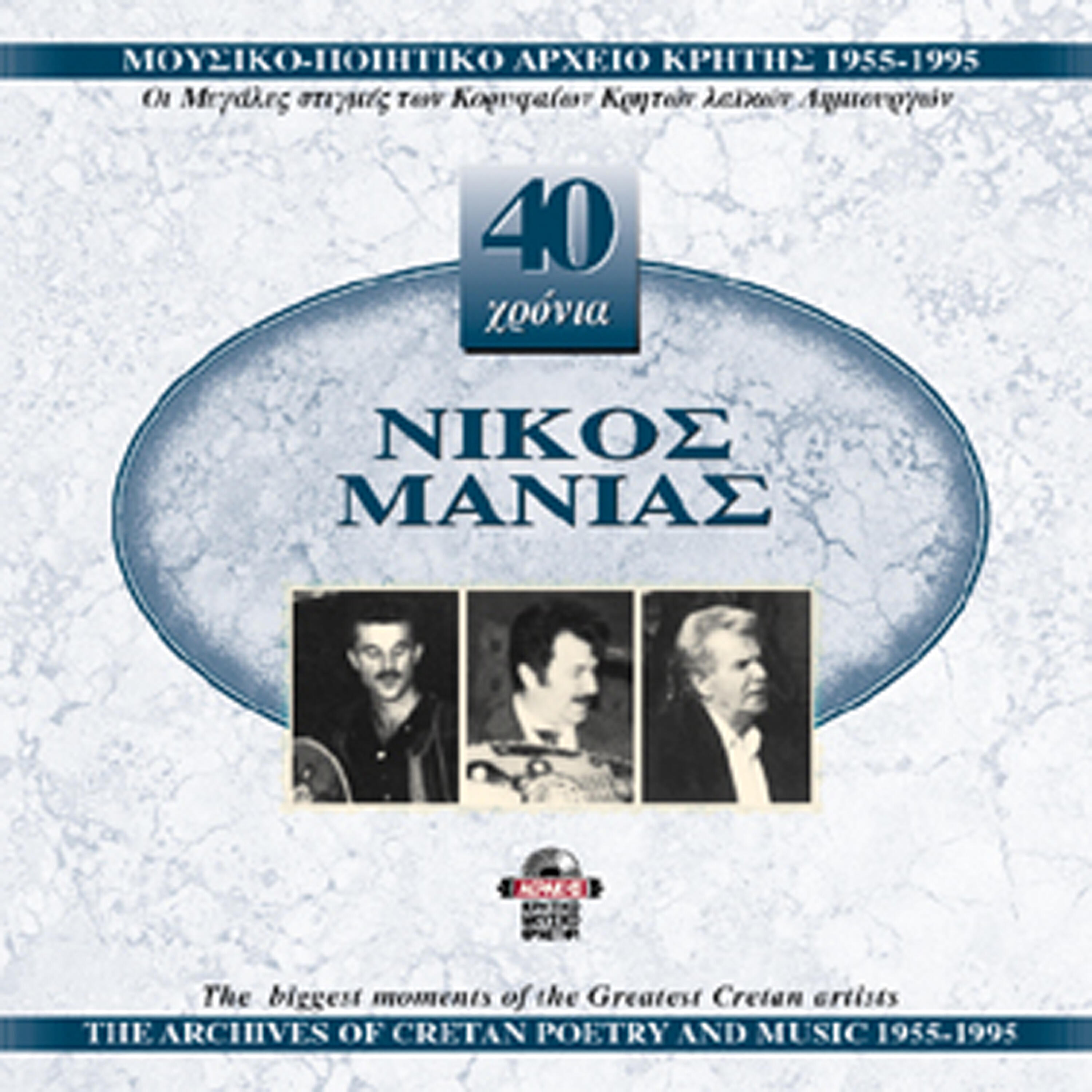Релиз Nikos Manias 1955-1995