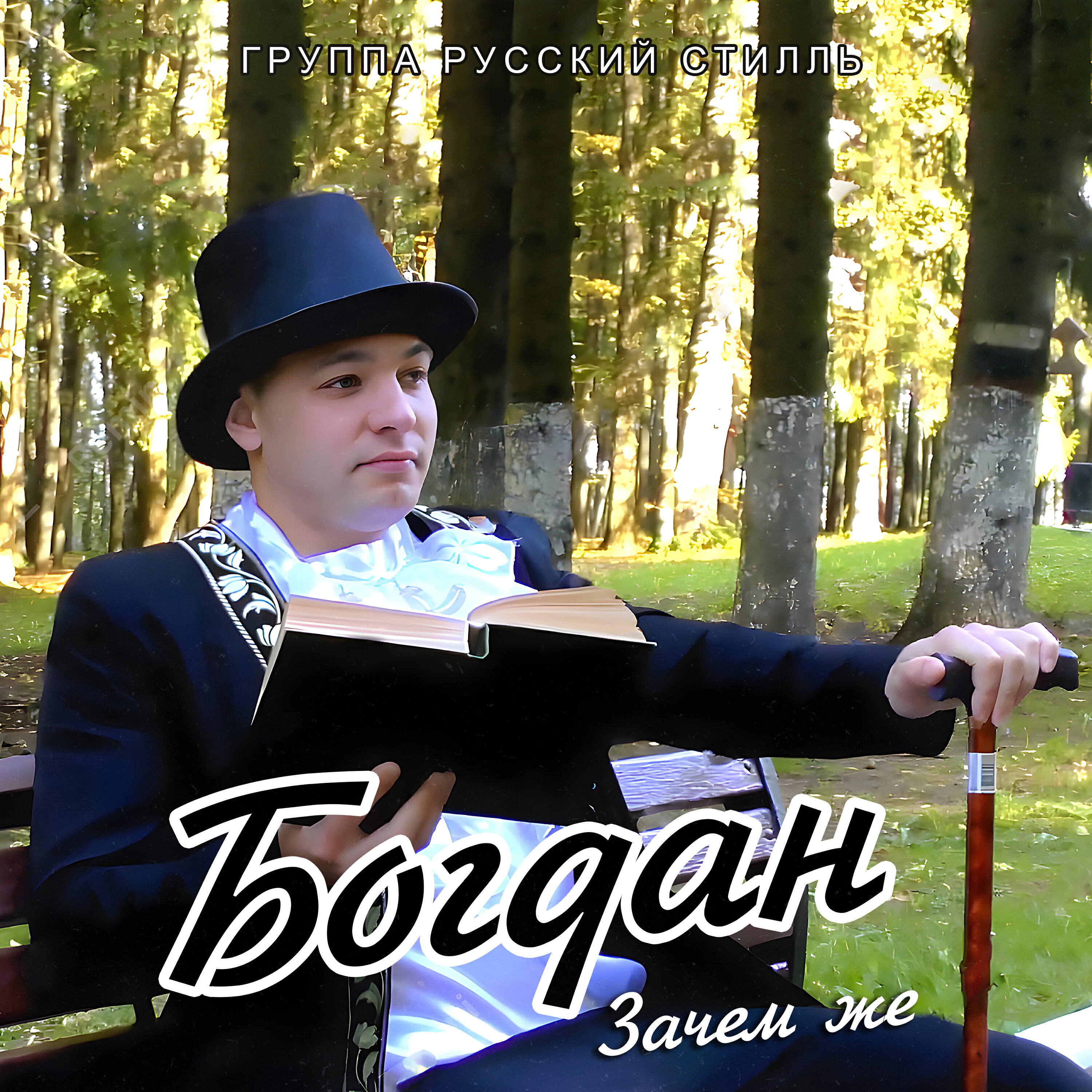 Релиз Зачем же