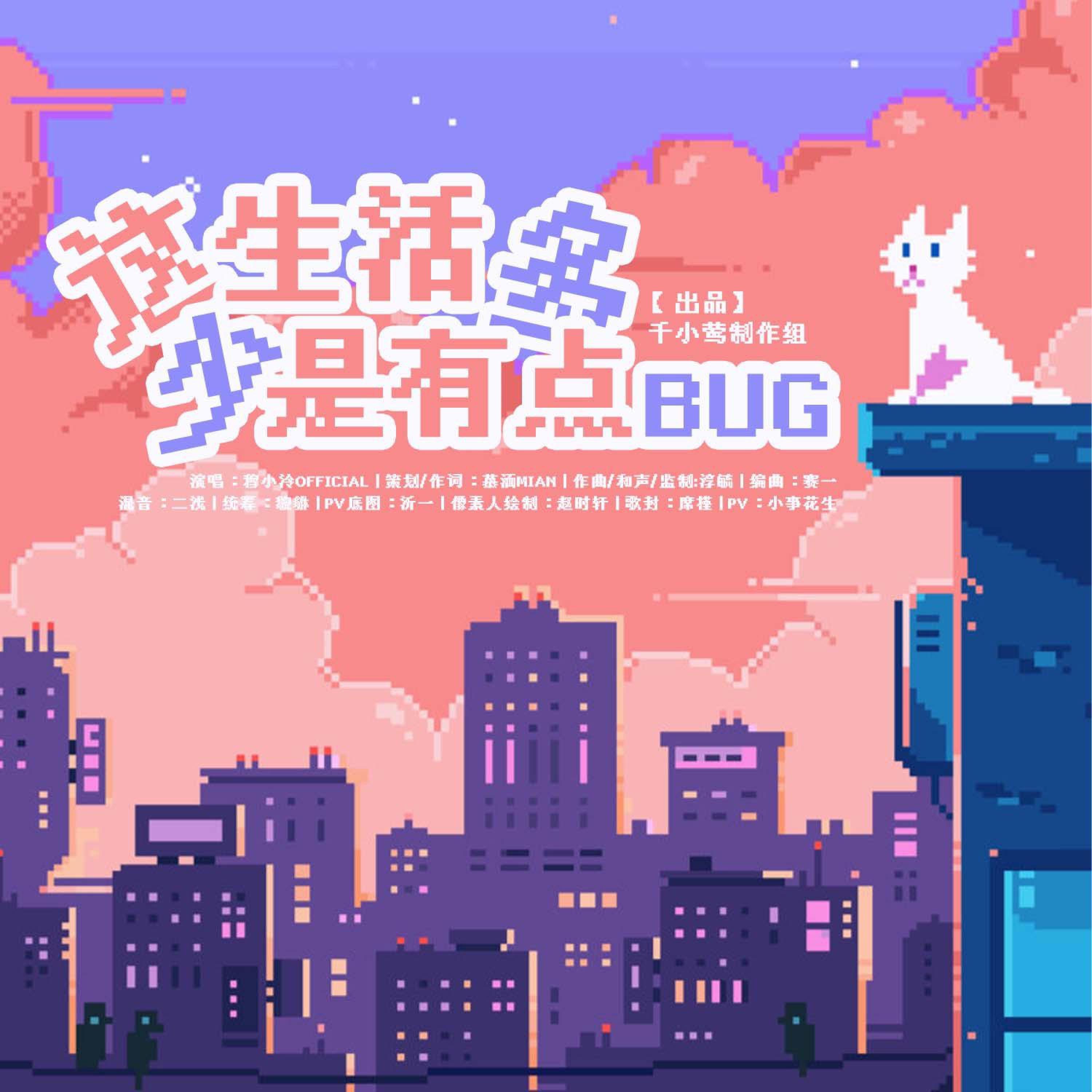 Релиз 这生活多少是有点Bug