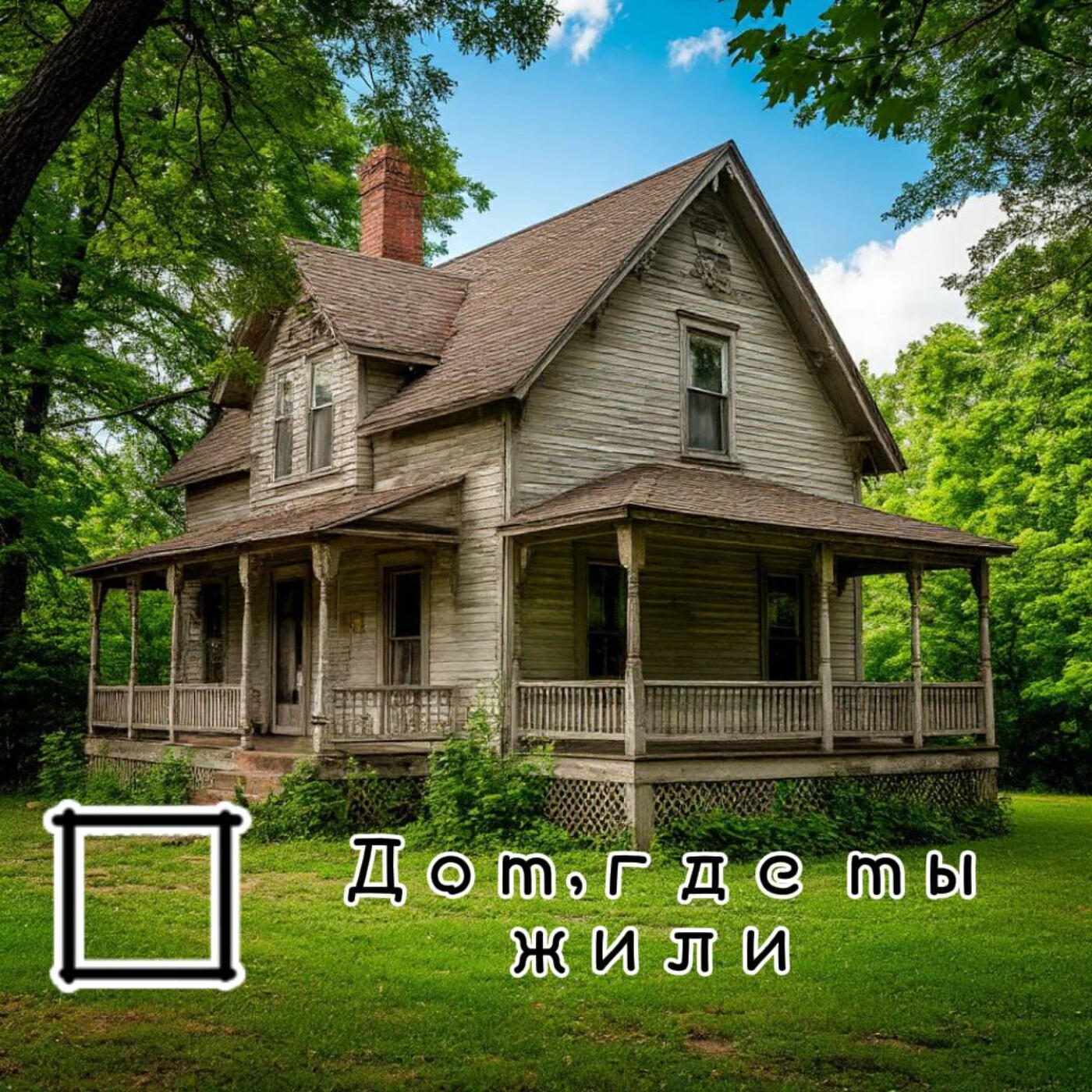 Релиз Дом, где мы жили