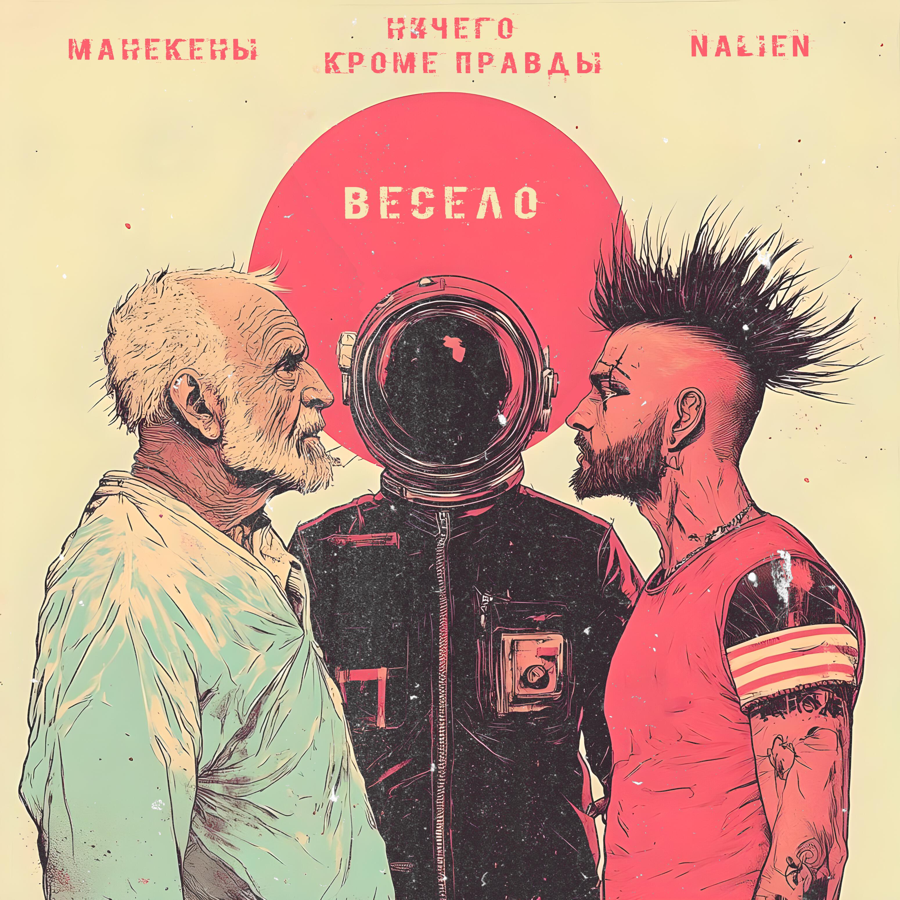 Релиз Весело