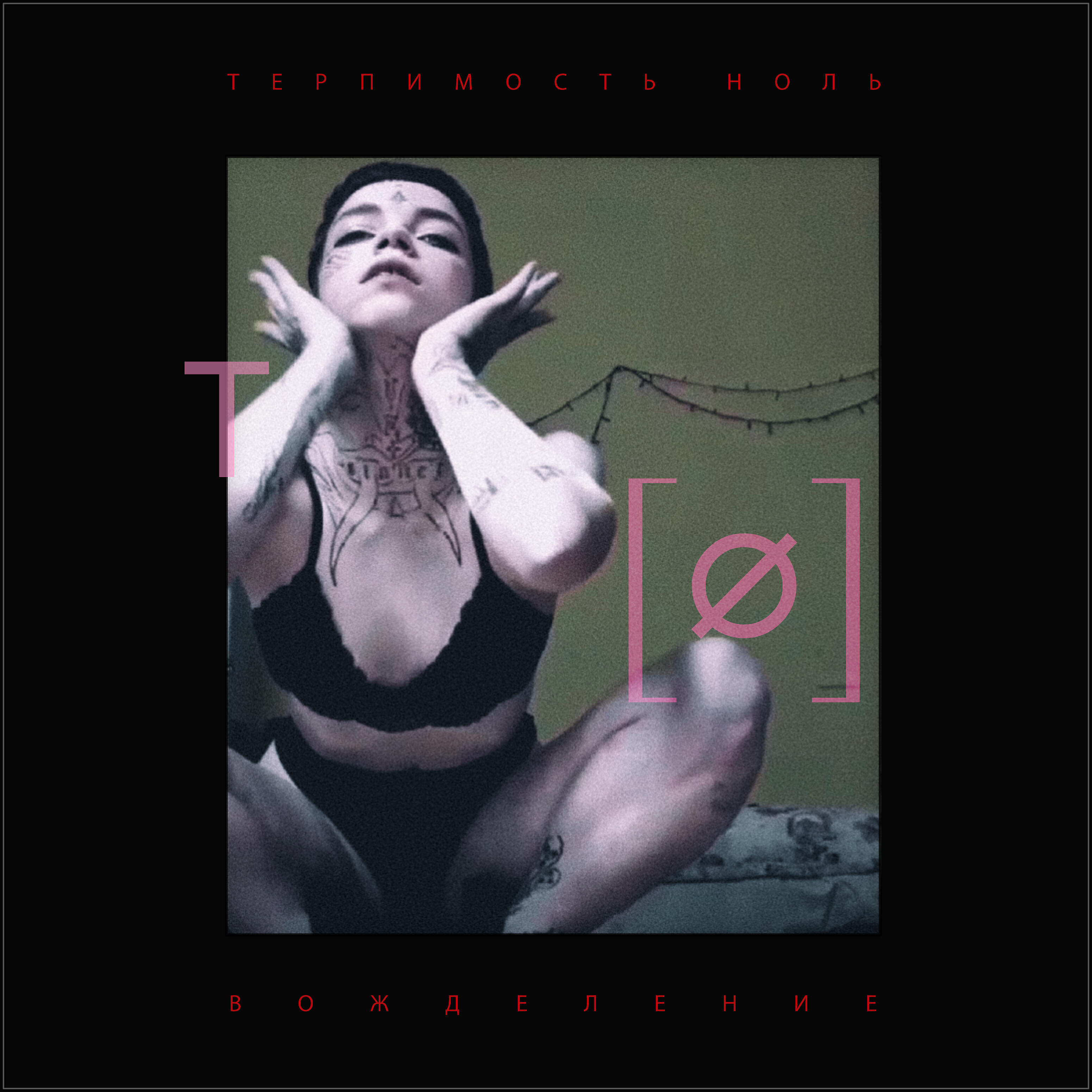 Релиз Вожделение