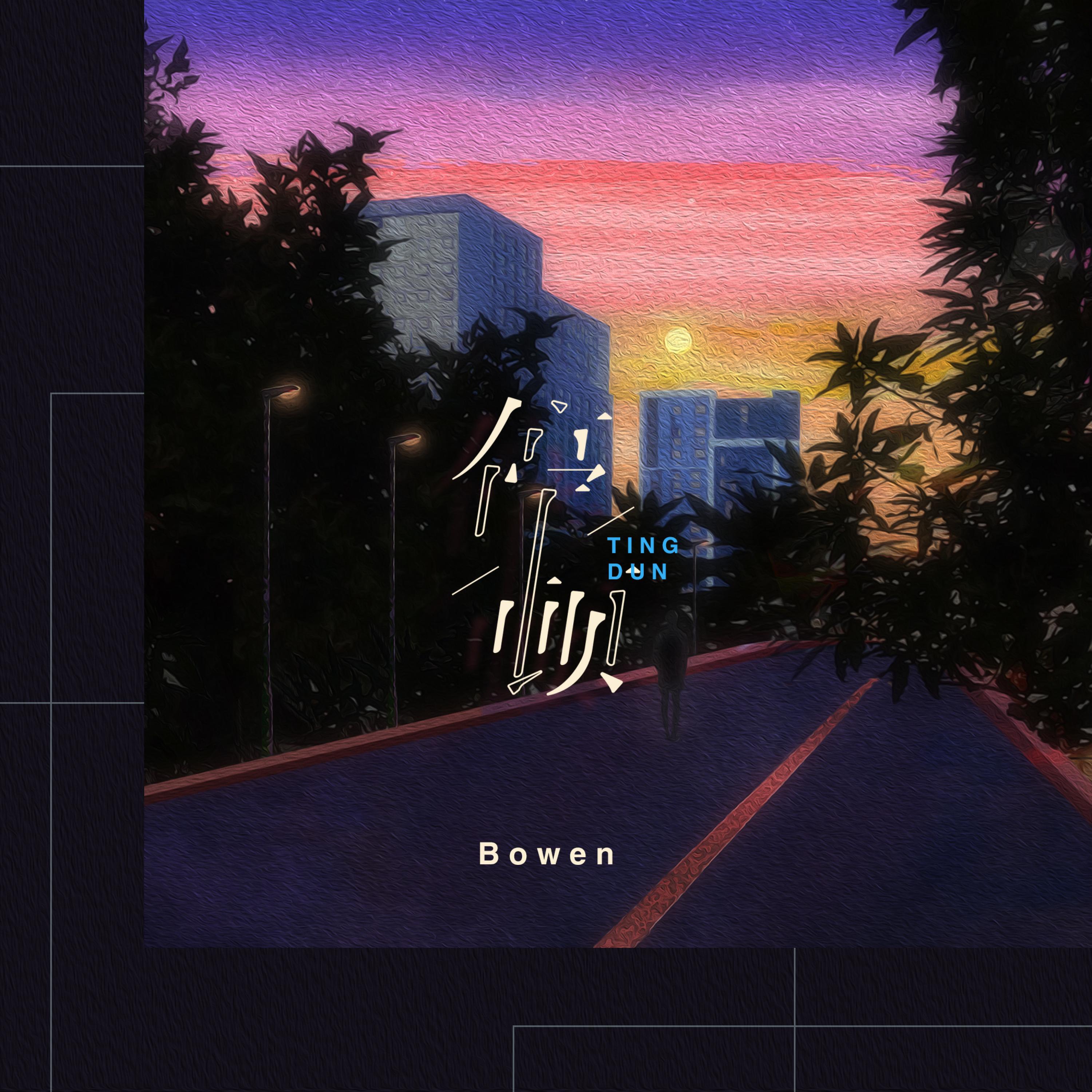 Релиз 停顿