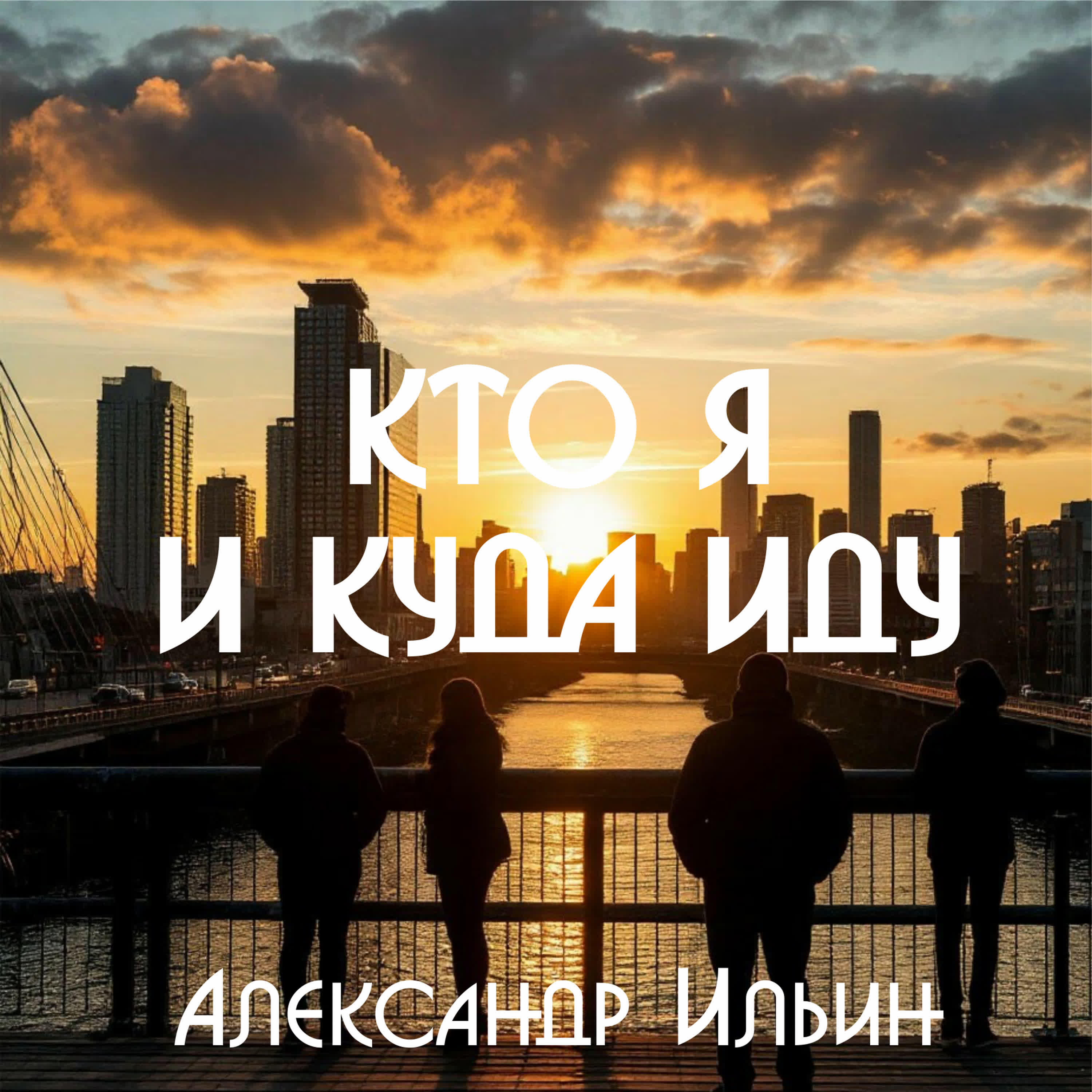 Релиз Кто Я и куда иду