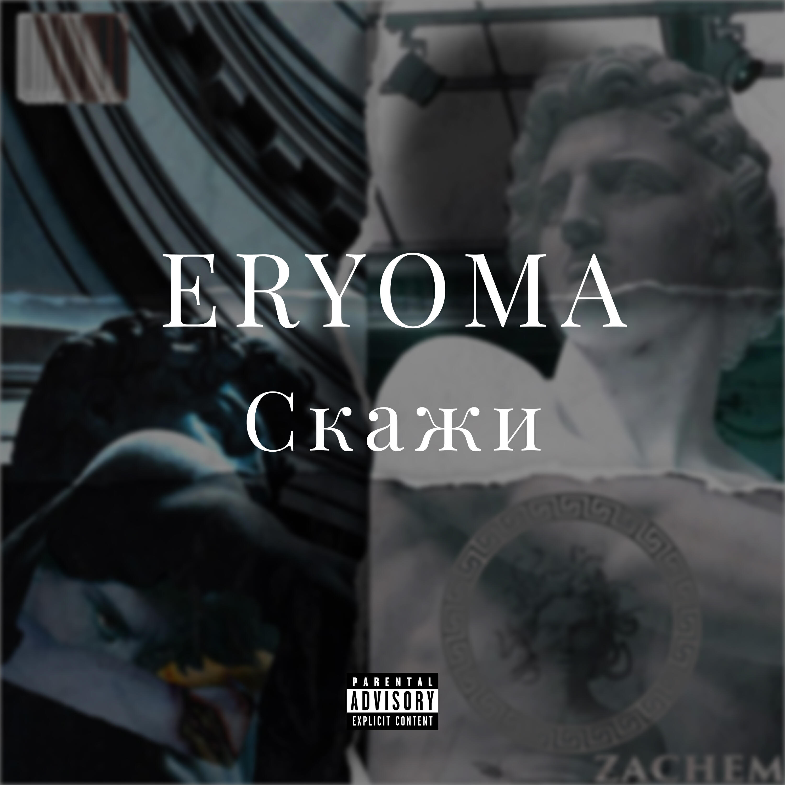 Релиз Скажи