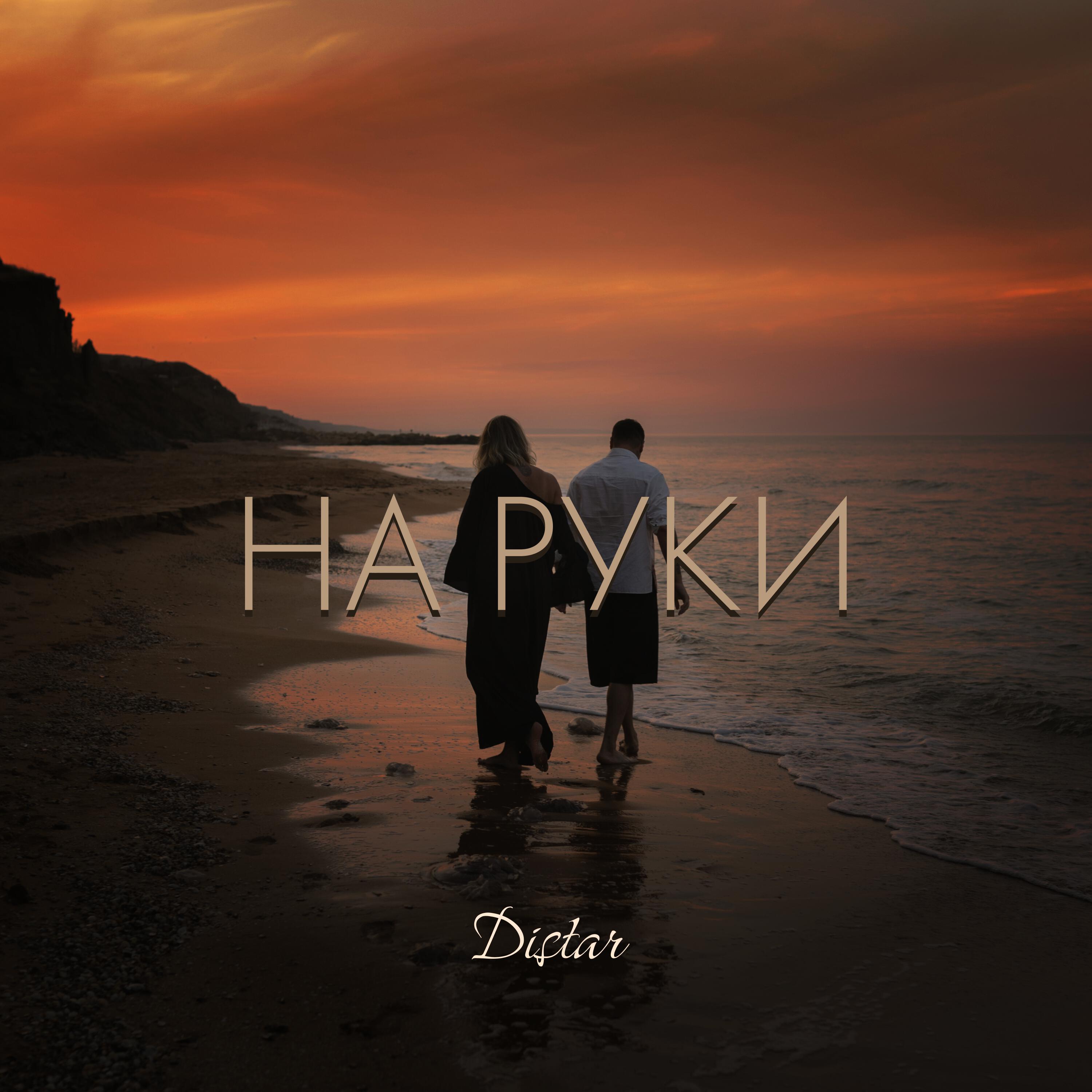 Релиз НА РУКИ