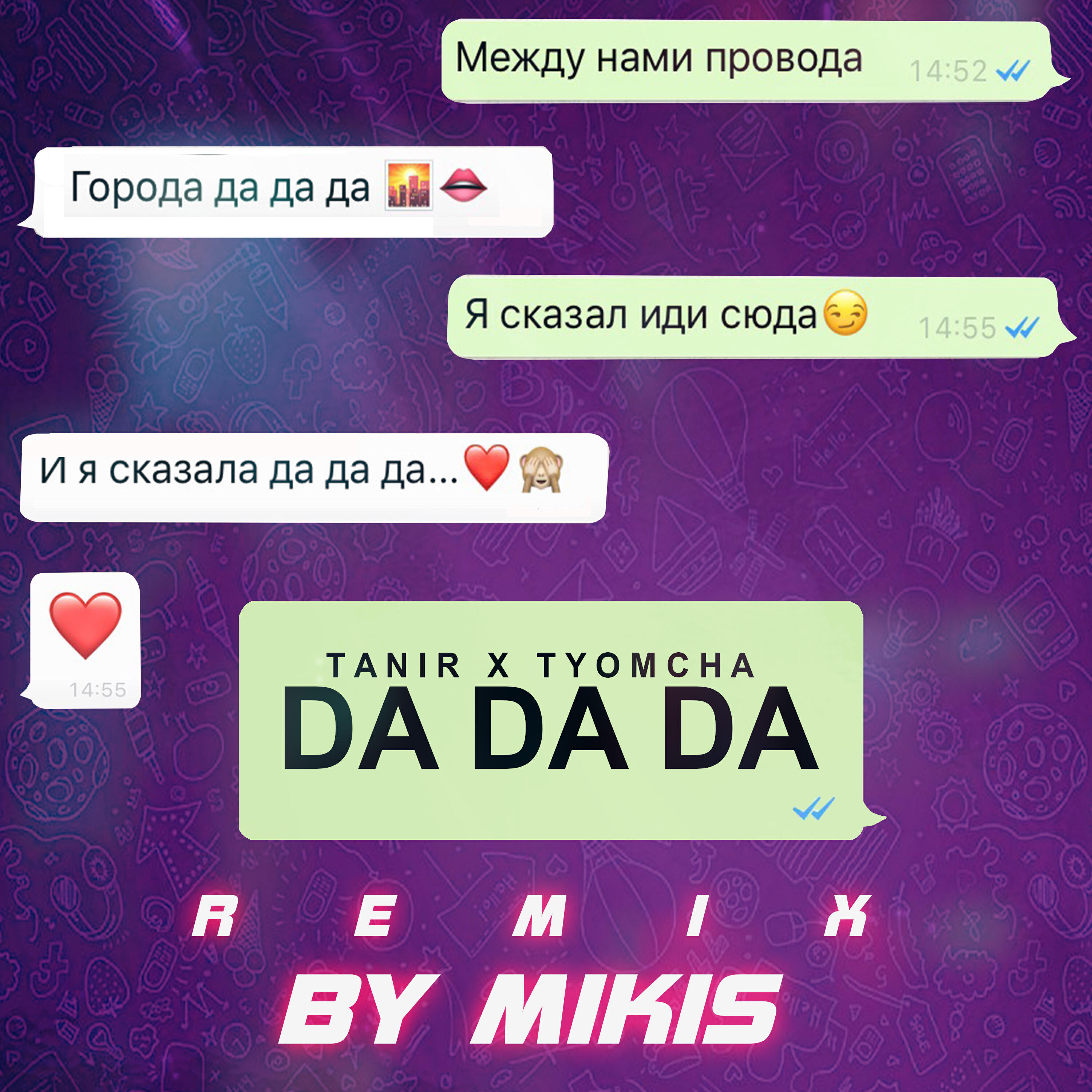 Трек Da Da Da (Remix by Mikis)