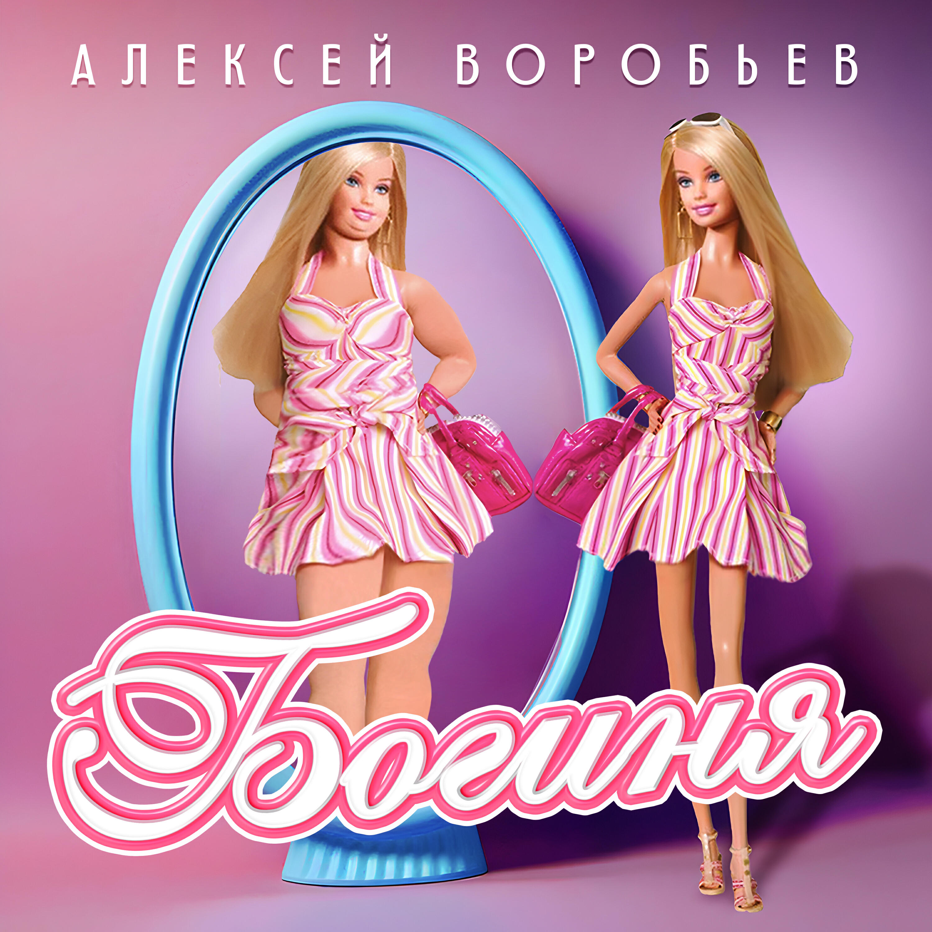 Релиз Богиня