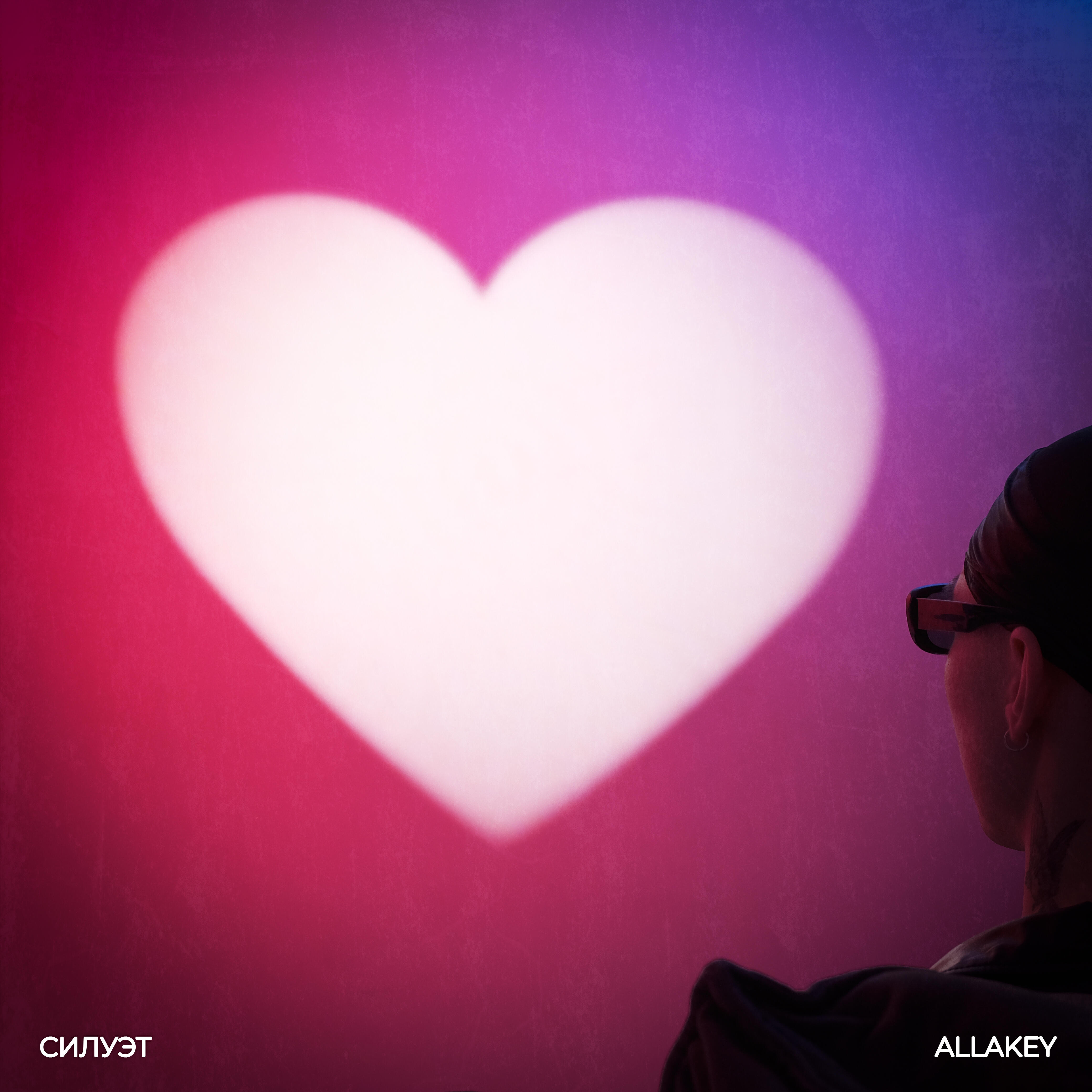 Релиз Силуэт