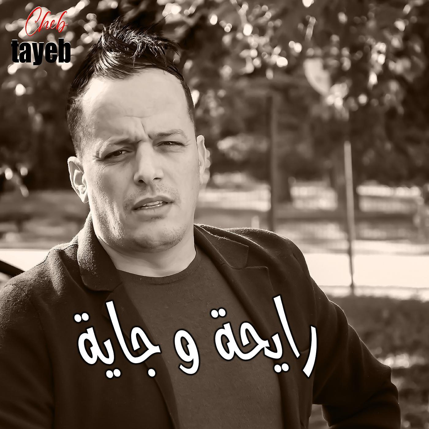 Cheb Tayeb