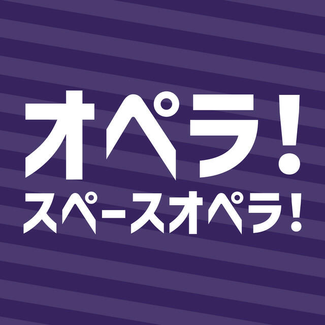 Релиз オペラ！スペースオペラ！