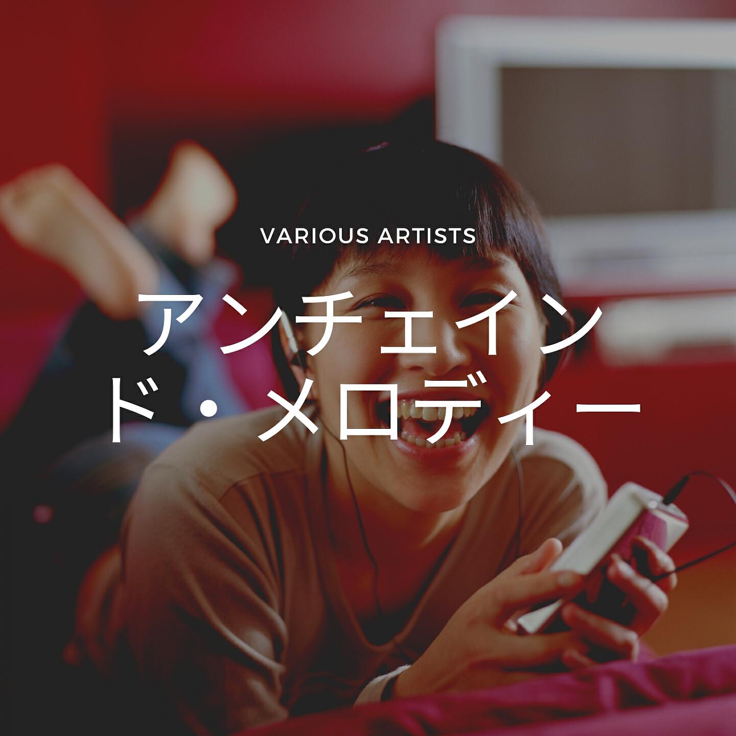 Релиз アンチェインド・メロディー