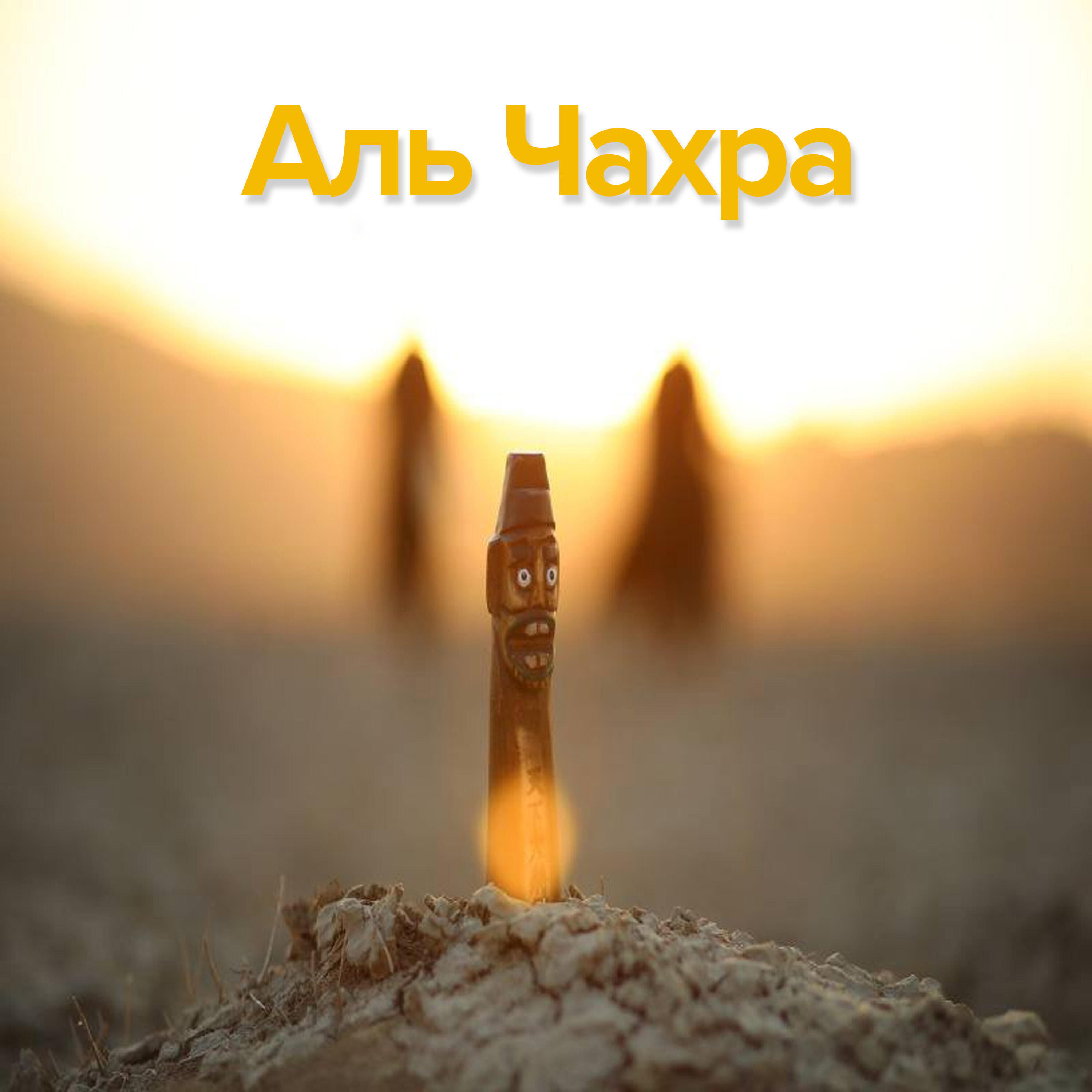 Трек Аль Чахра