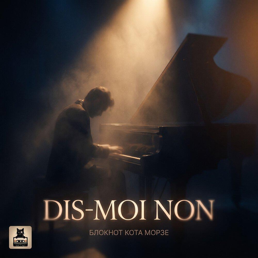 Релиз DIS-MOI NON