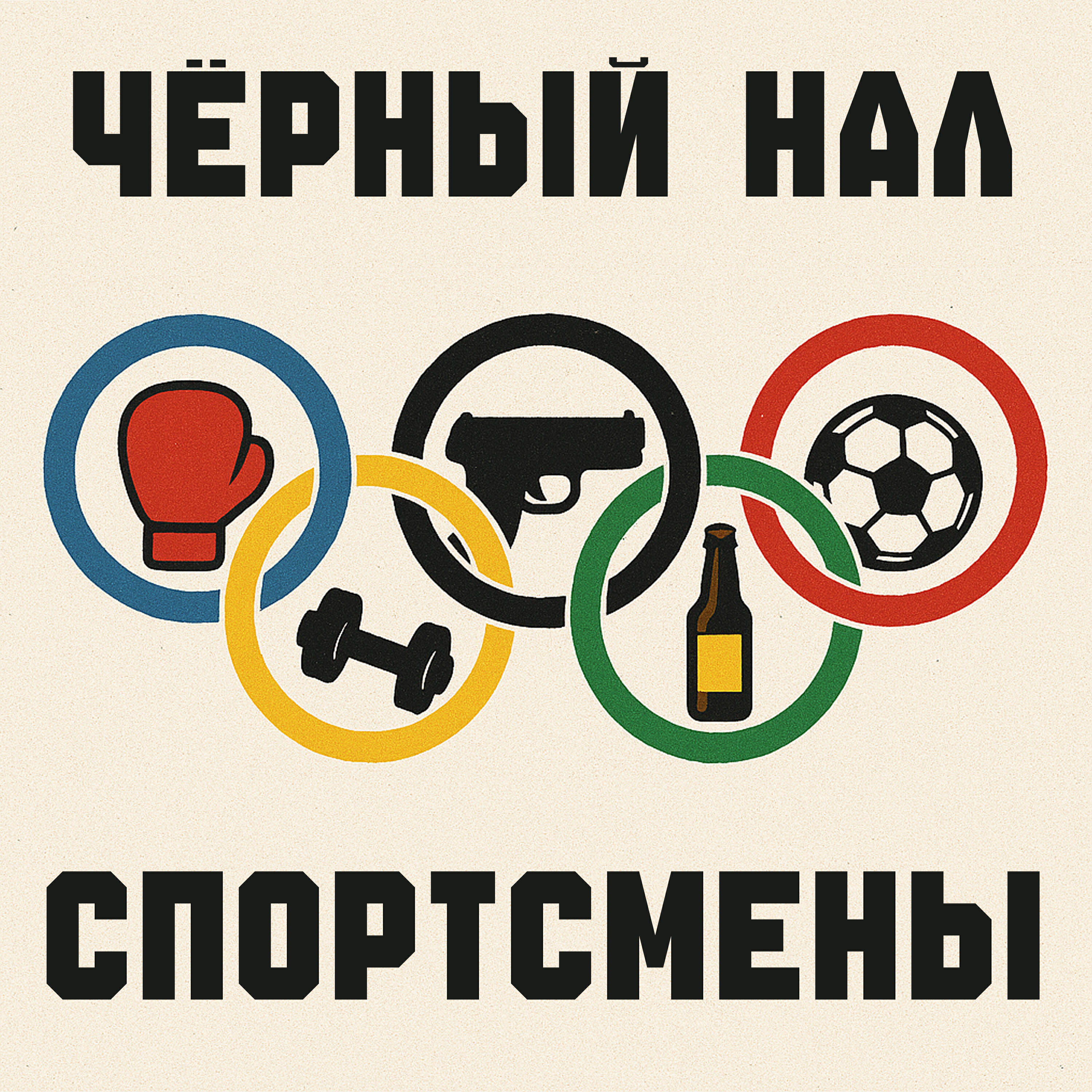 Релиз Спортсмены