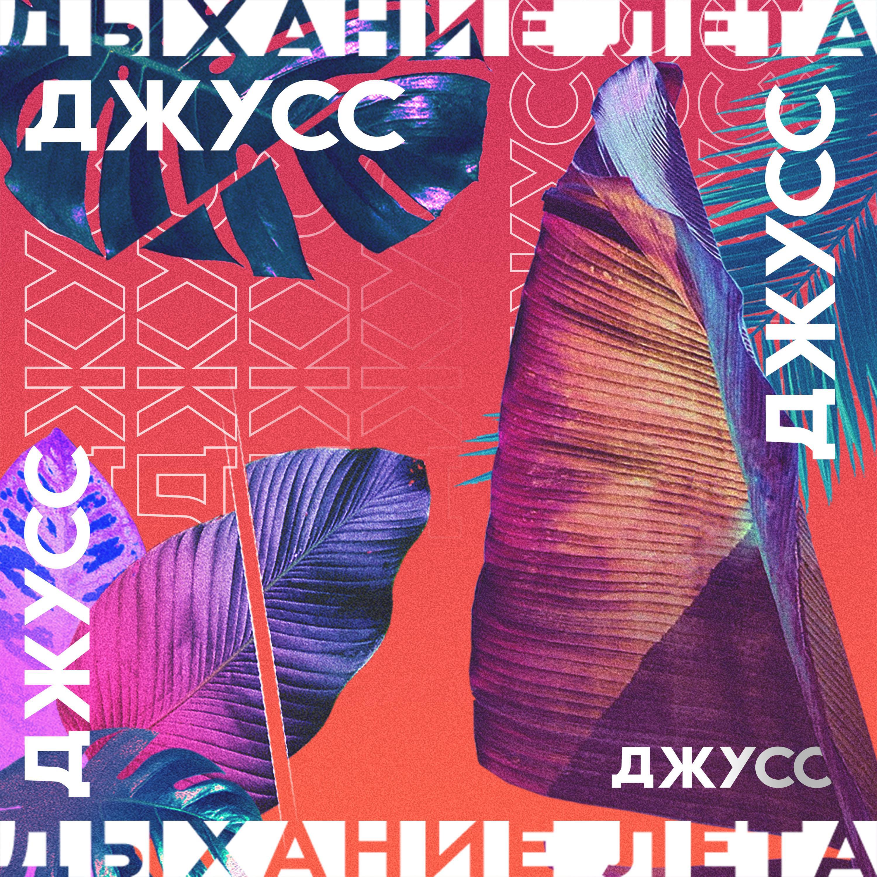 Релиз Дыхание лета