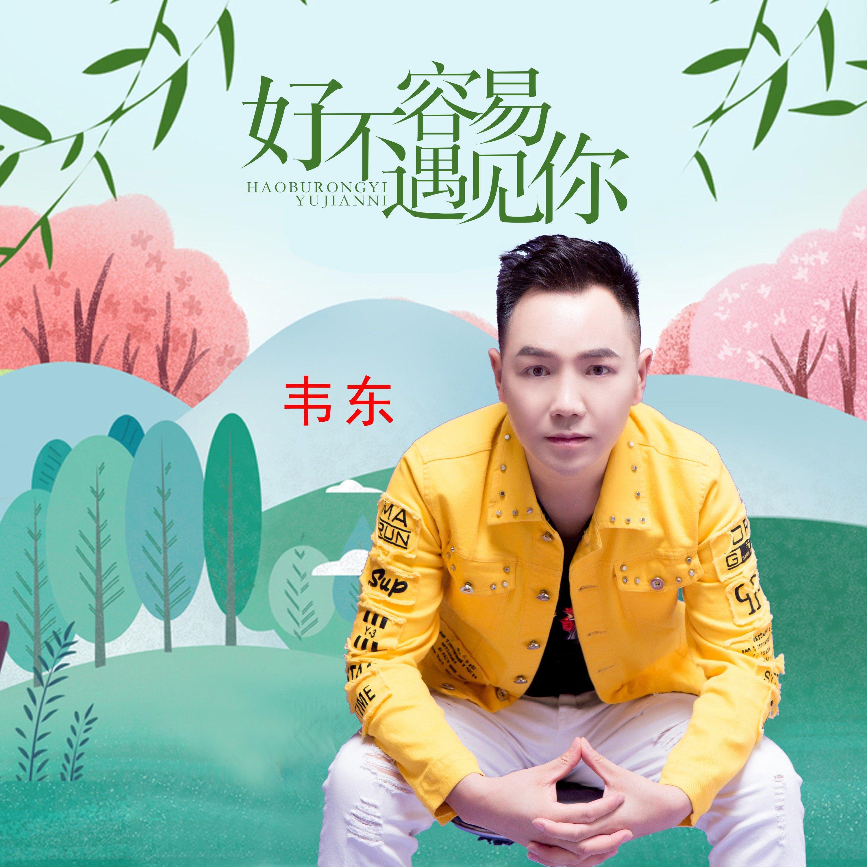 Релиз 好不容易遇见你