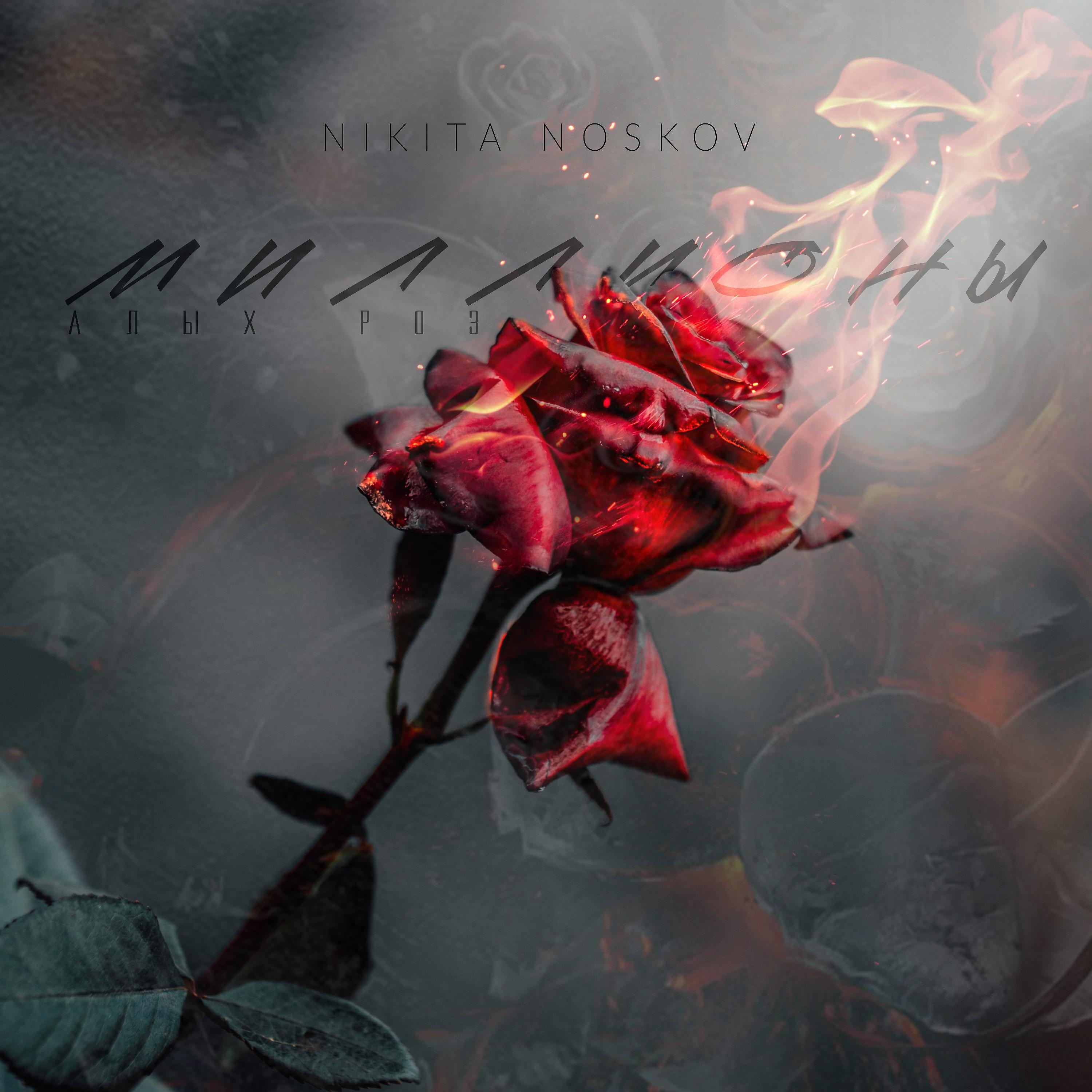 Релиз Миллионы алых роз