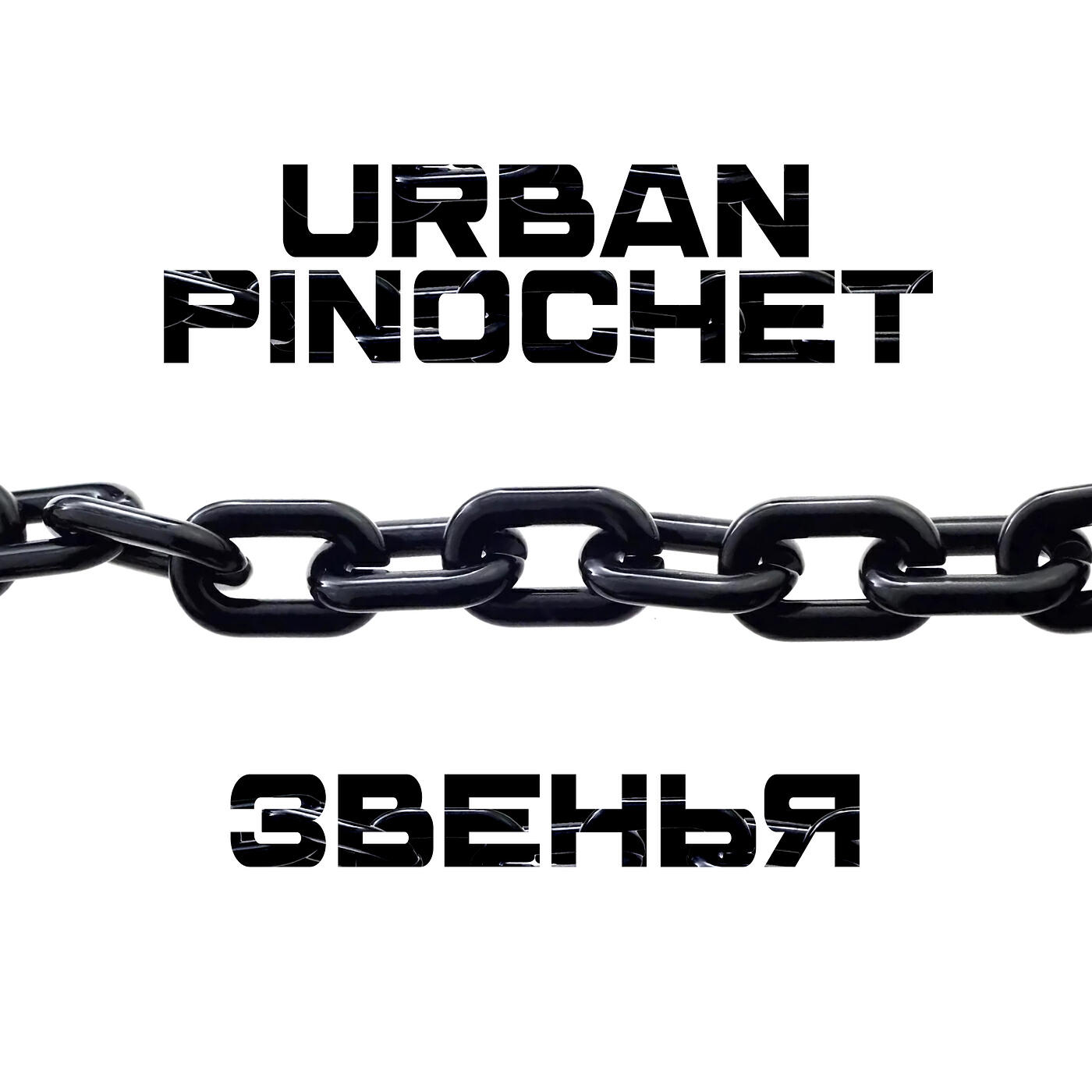 Релиз Звенья