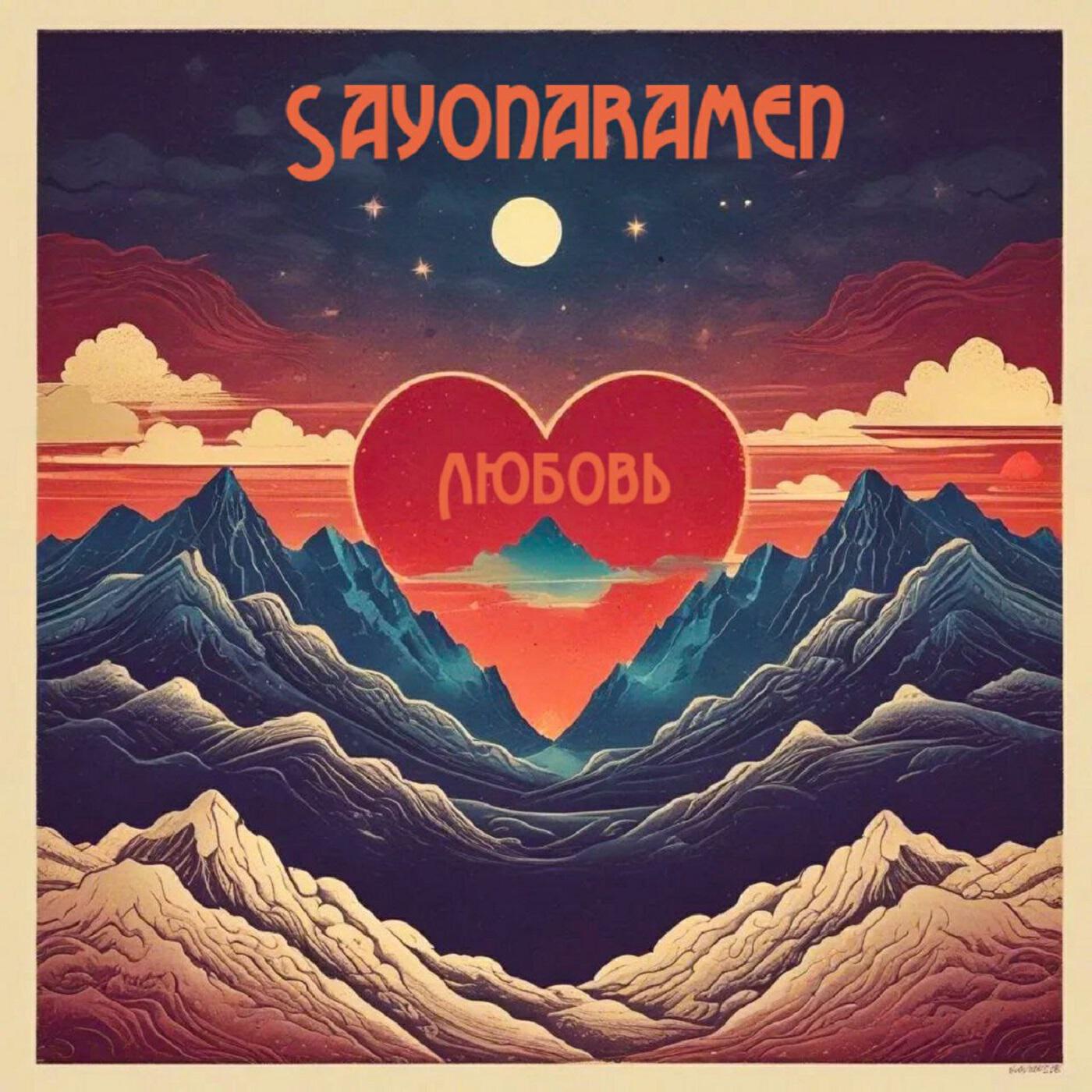 Релиз Любовь