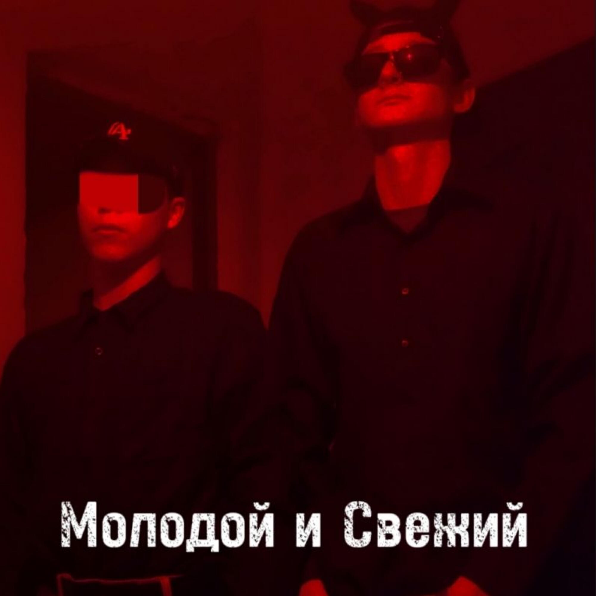 Релиз Молодой и Свежий