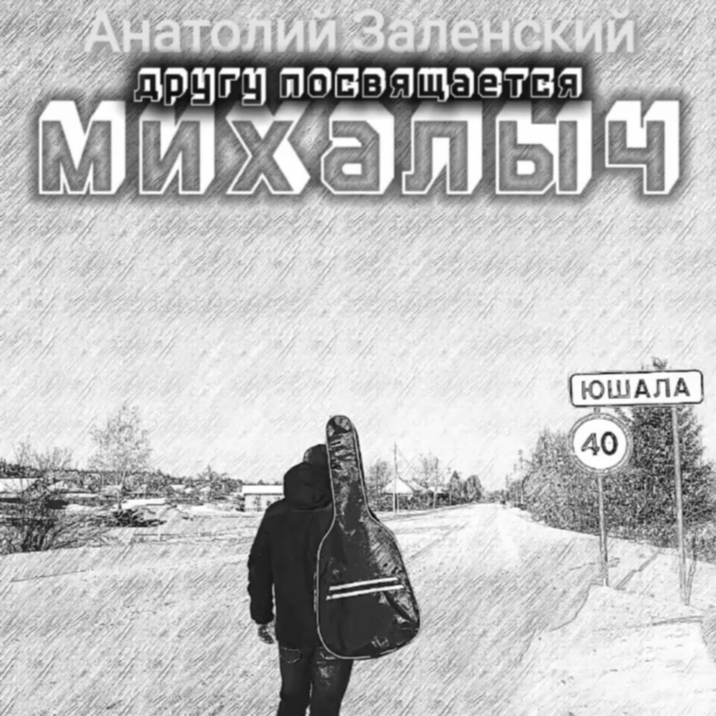 Релиз Михалыч другу посвящается