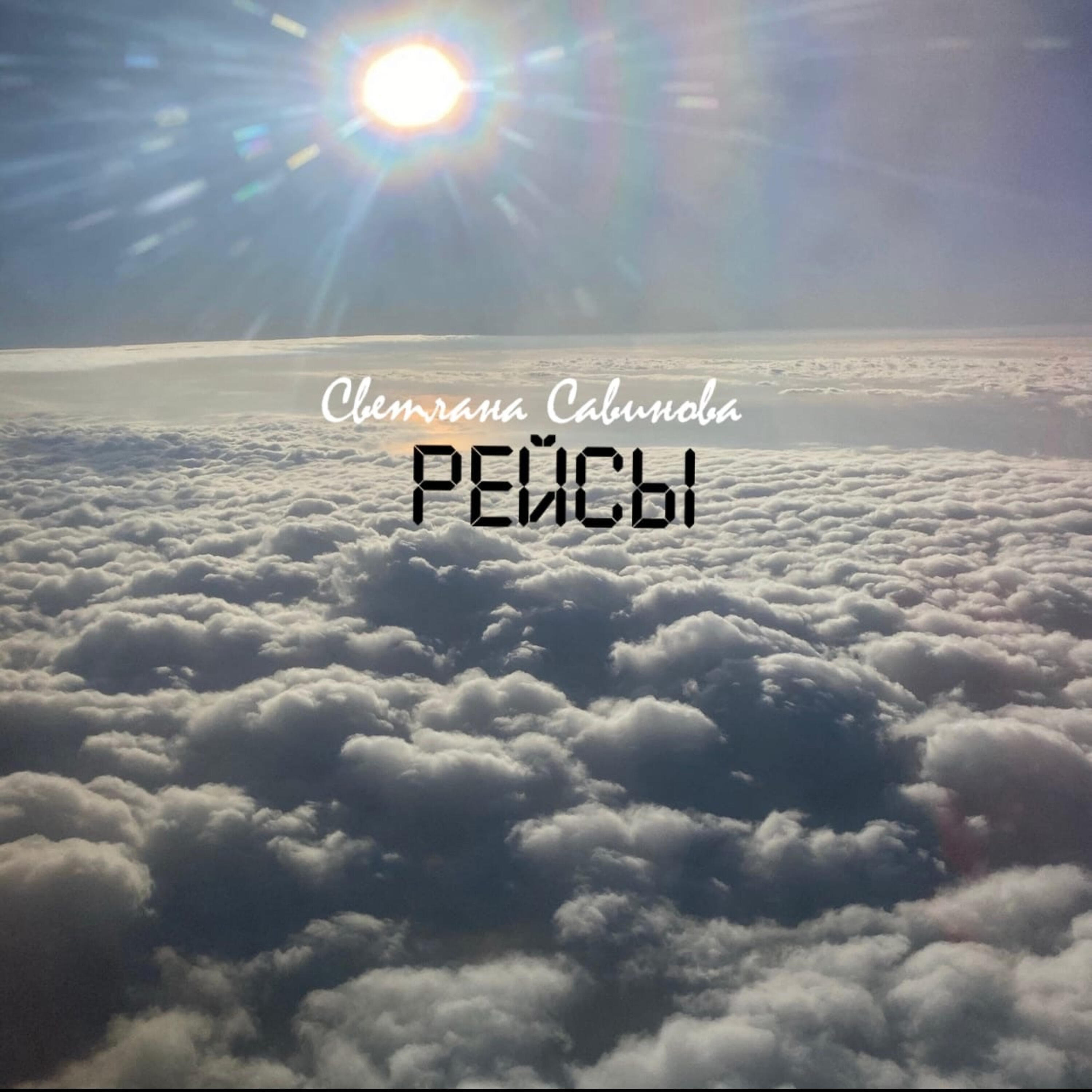 Релиз Рейсы