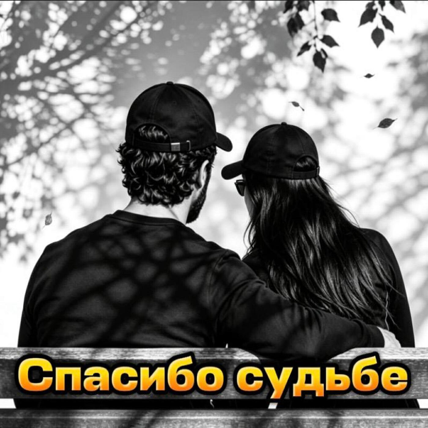 Релиз Спасибо судьбе
